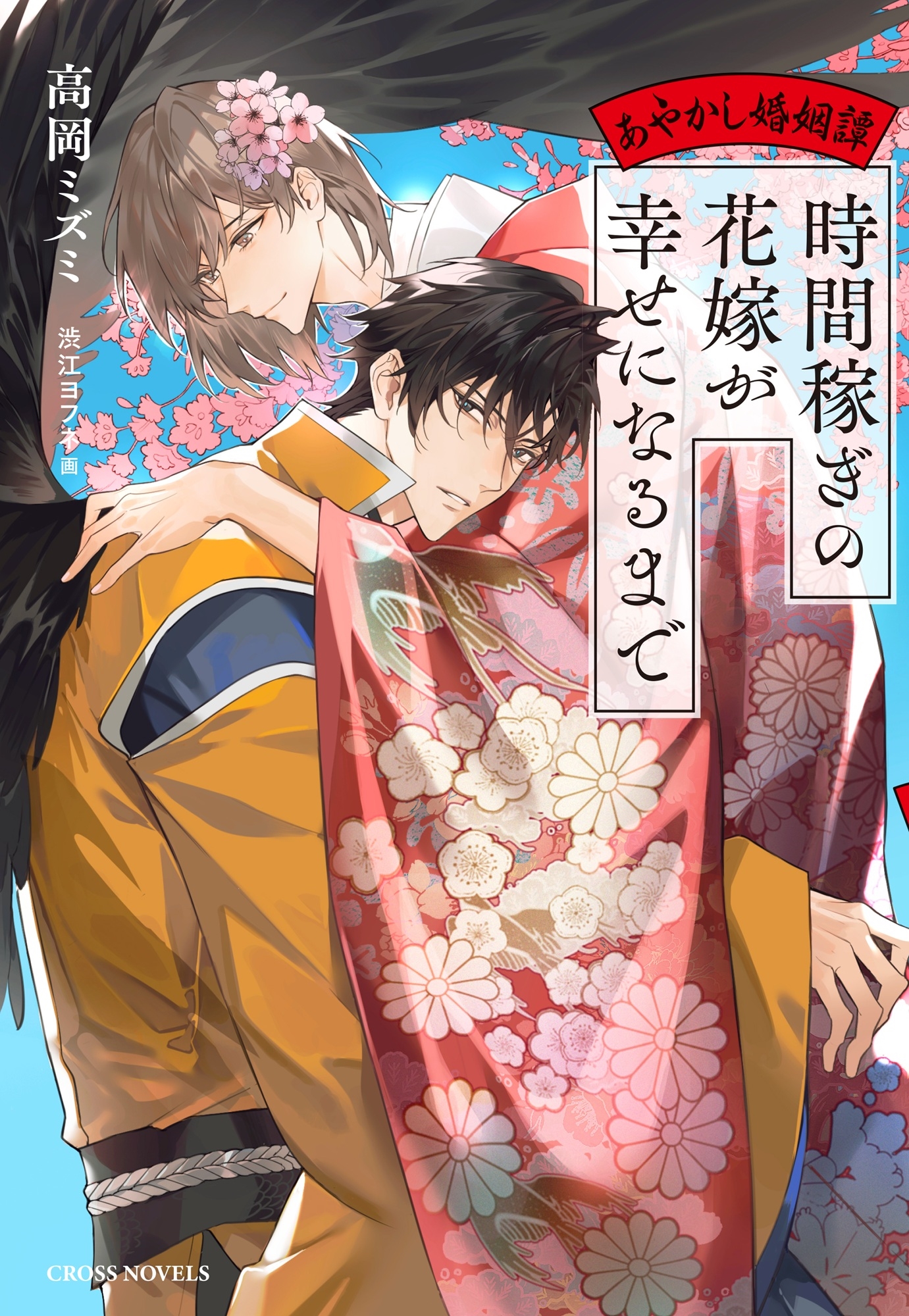 時間稼ぎの花嫁が幸せになるまで~あやかし婚姻譚~ 時間稼ぎの花嫁が幸せになるまで~あやかし婚姻譚~