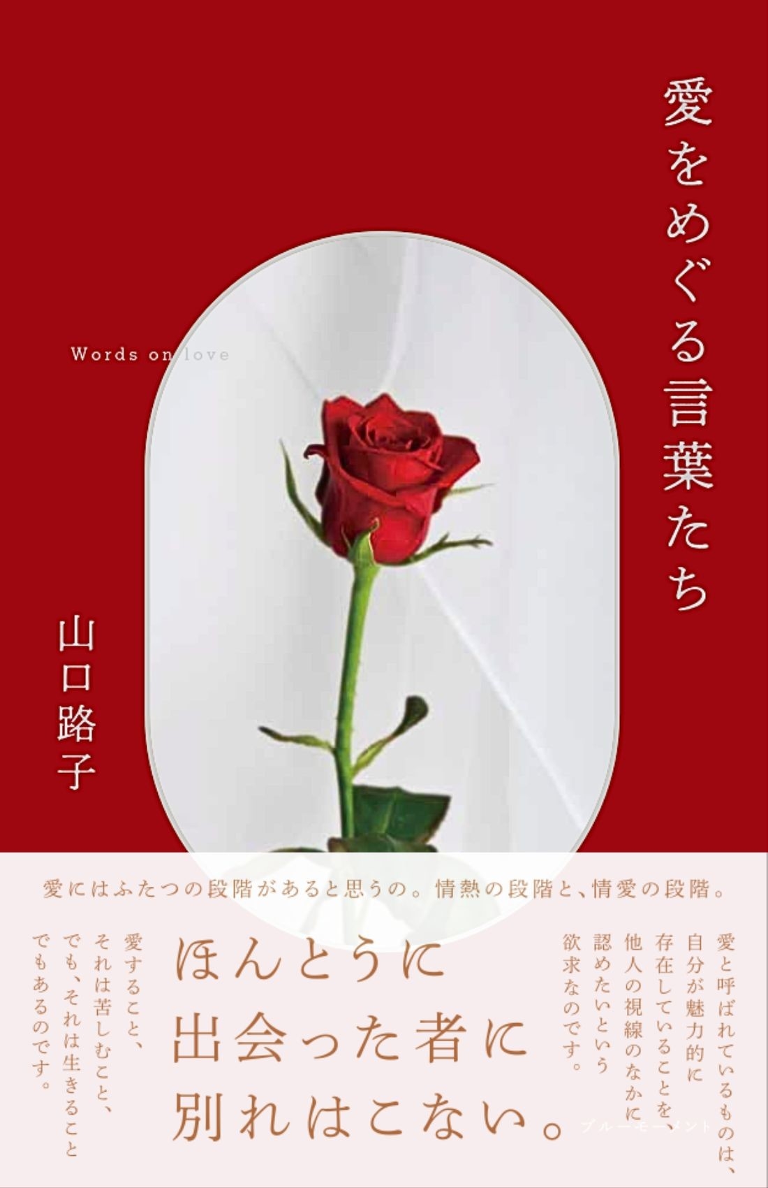 愛をめぐる言葉たち