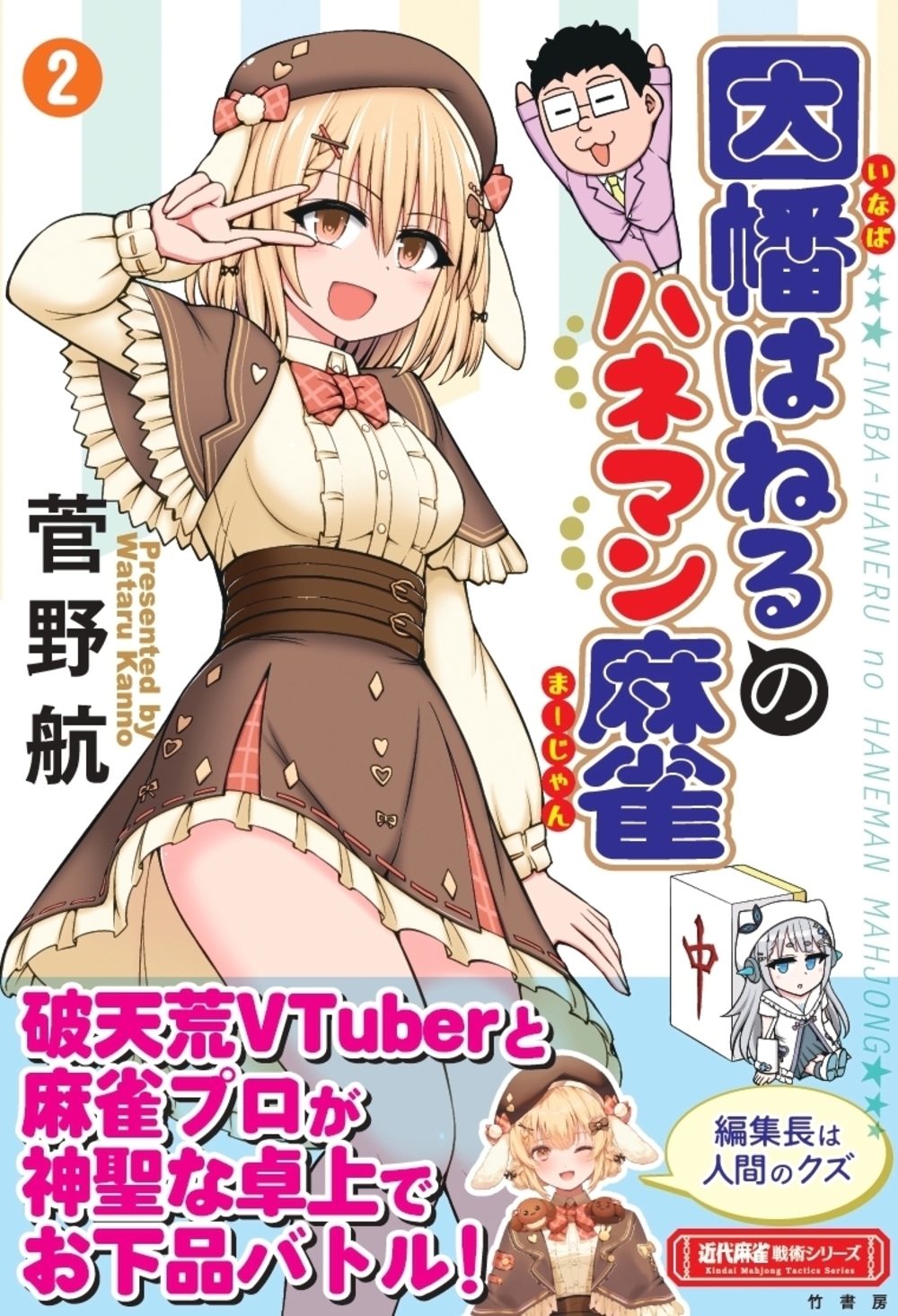 因幡はねるのハネマン麻雀 (2) 因幡はねるのハネマン麻雀 (2)