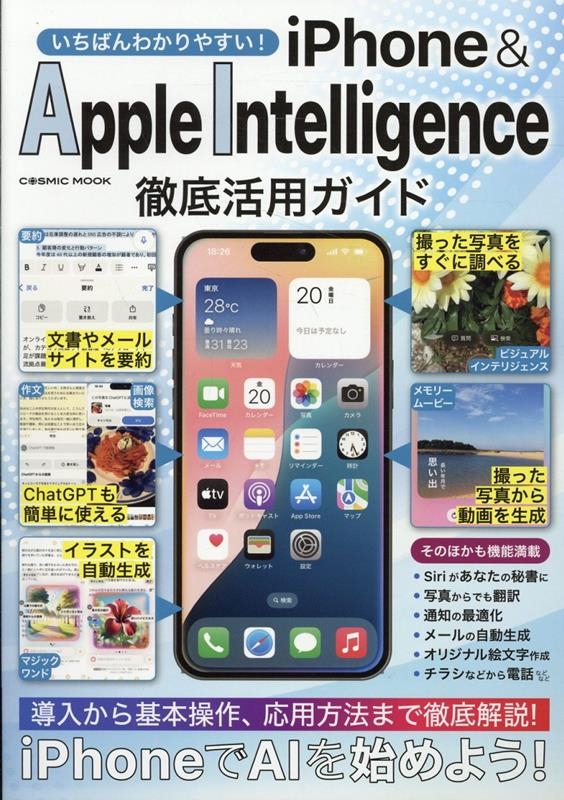 Ф狼䤹! iPhone&Apple IntelligenceŰѥ[9784774744995]