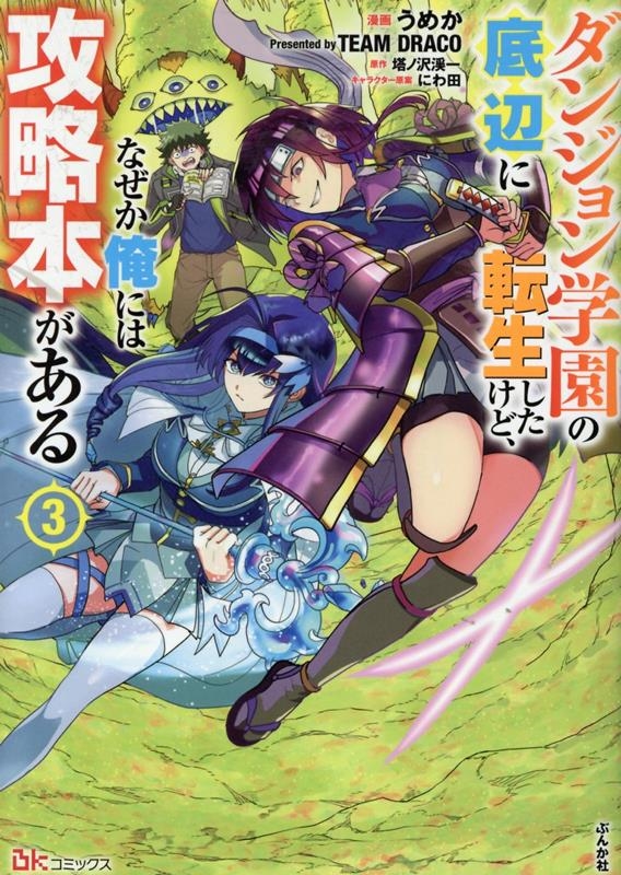 ダンジョン学園の底辺に転生したけど、なぜか俺には攻略本がある (3) ダンジョン学園の底辺に転生したけど、なぜか俺には攻略本がある (3)
