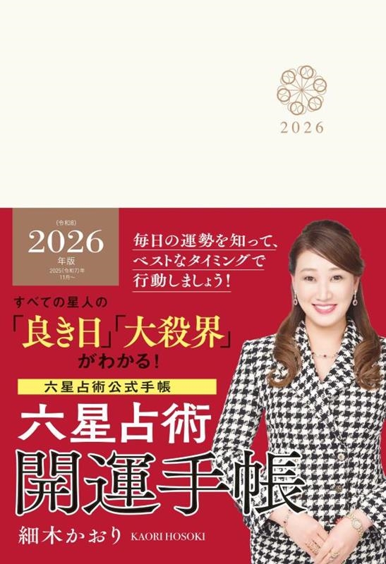 六星占術2026(令和8)年版 開運手帳