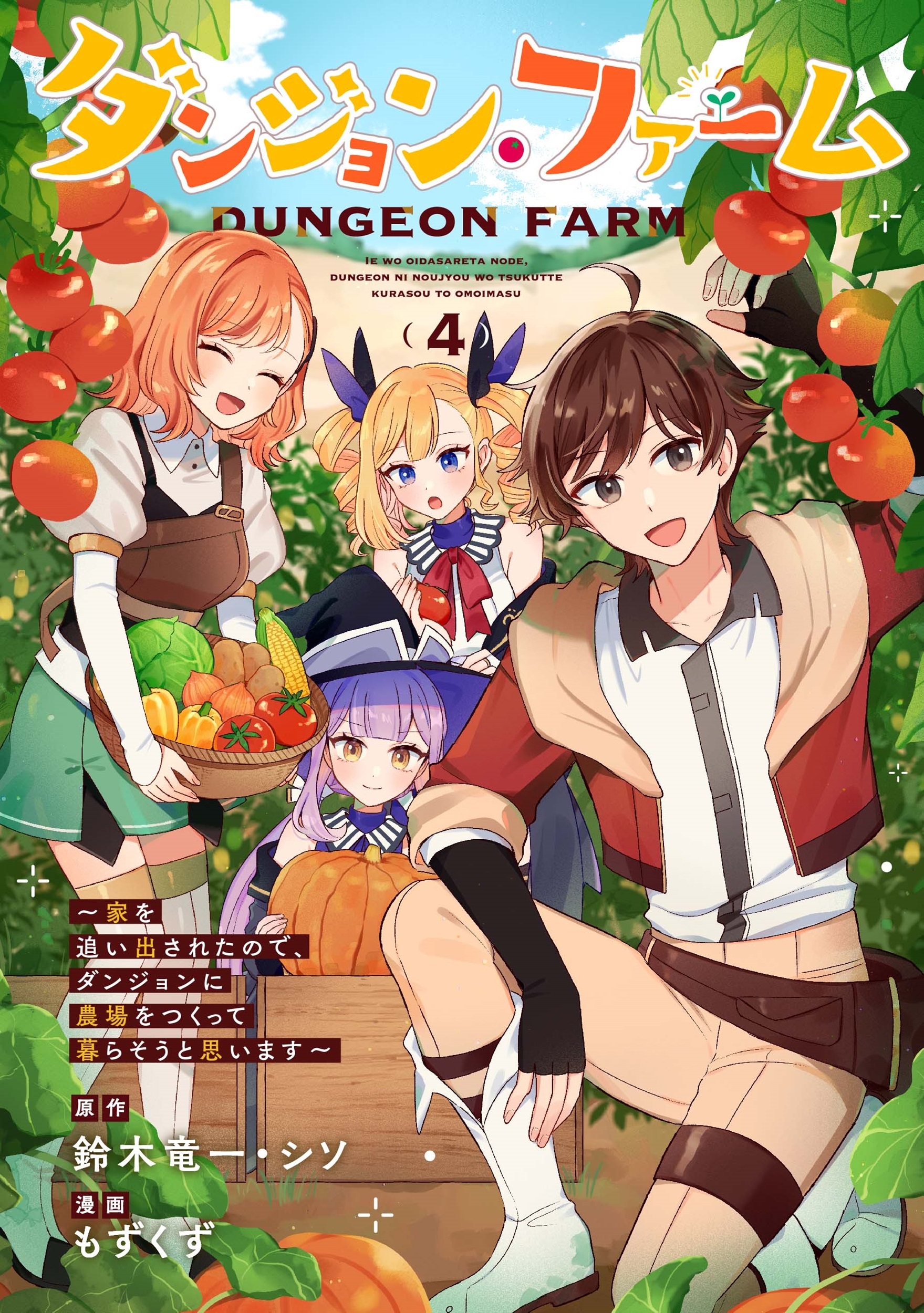 ダンジョン・ファーム~家を追い出されたので、ダンジョンに農場をつくって暮らそうと思います~(コミック)(4)(完) ダンジョン・ファーム~家を追い出されたので、ダンジョンに農場をつくって暮らそうと思います~(コミック)(4)(完)