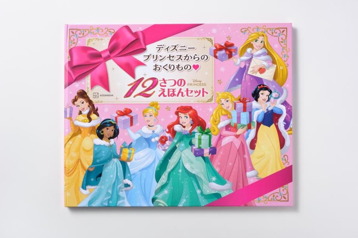 講談社/ディズニープリンセスからの おくりもの 12さつの えほんセット[9784065386200]