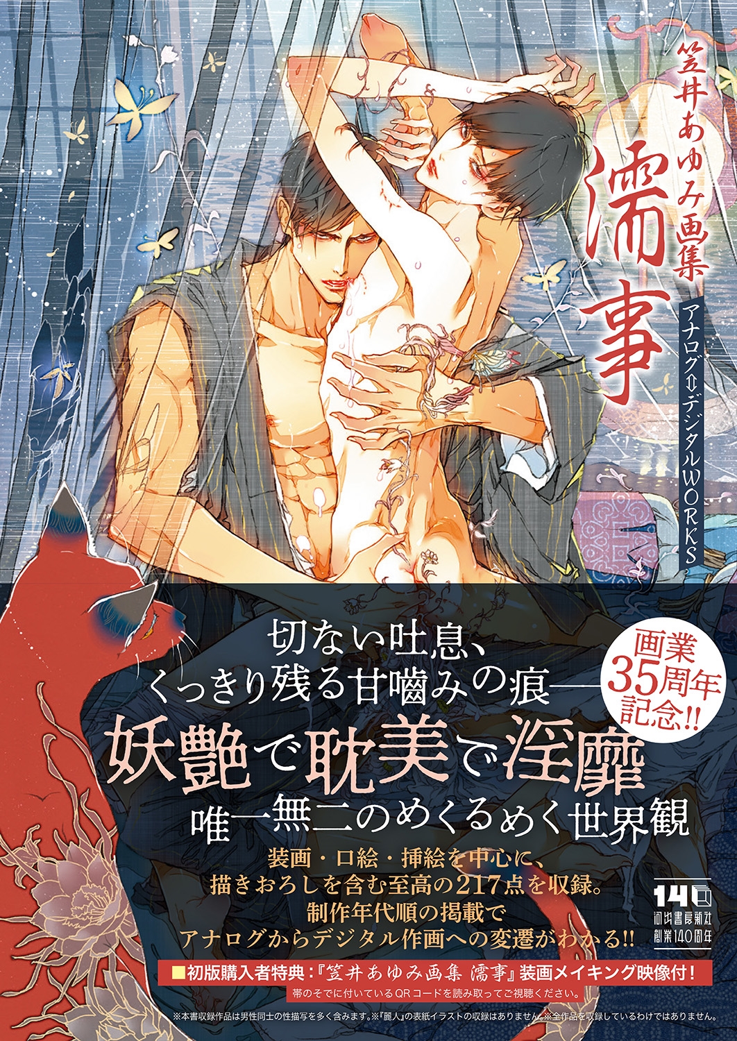 笠井あゆみ画集 濡事 アナログ⇔デジタル WORKS 笠井あゆみ画集 濡事 アナログ⇔デジタル WORKS