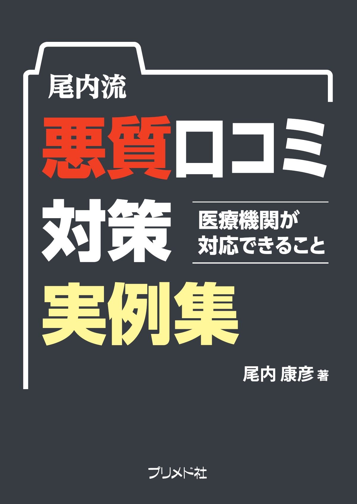 尾内流悪質口コミ対策実例集 医療機関が対応できること