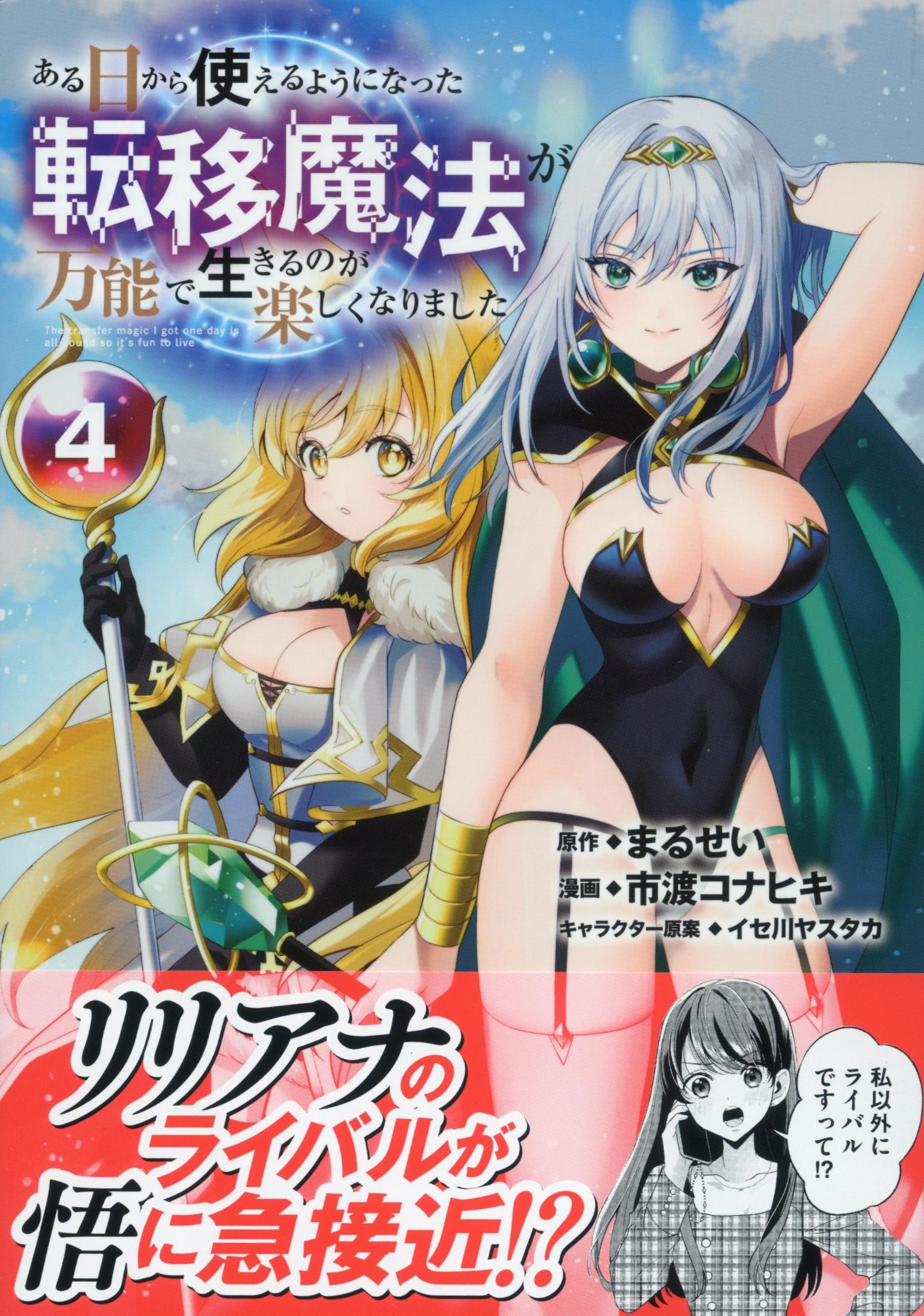 ある日から使えるようになった転移魔法が万能で生きるのが楽しくなりました4 ある日から使えるようになった転移魔法が万能で生きるのが楽しくなりました4