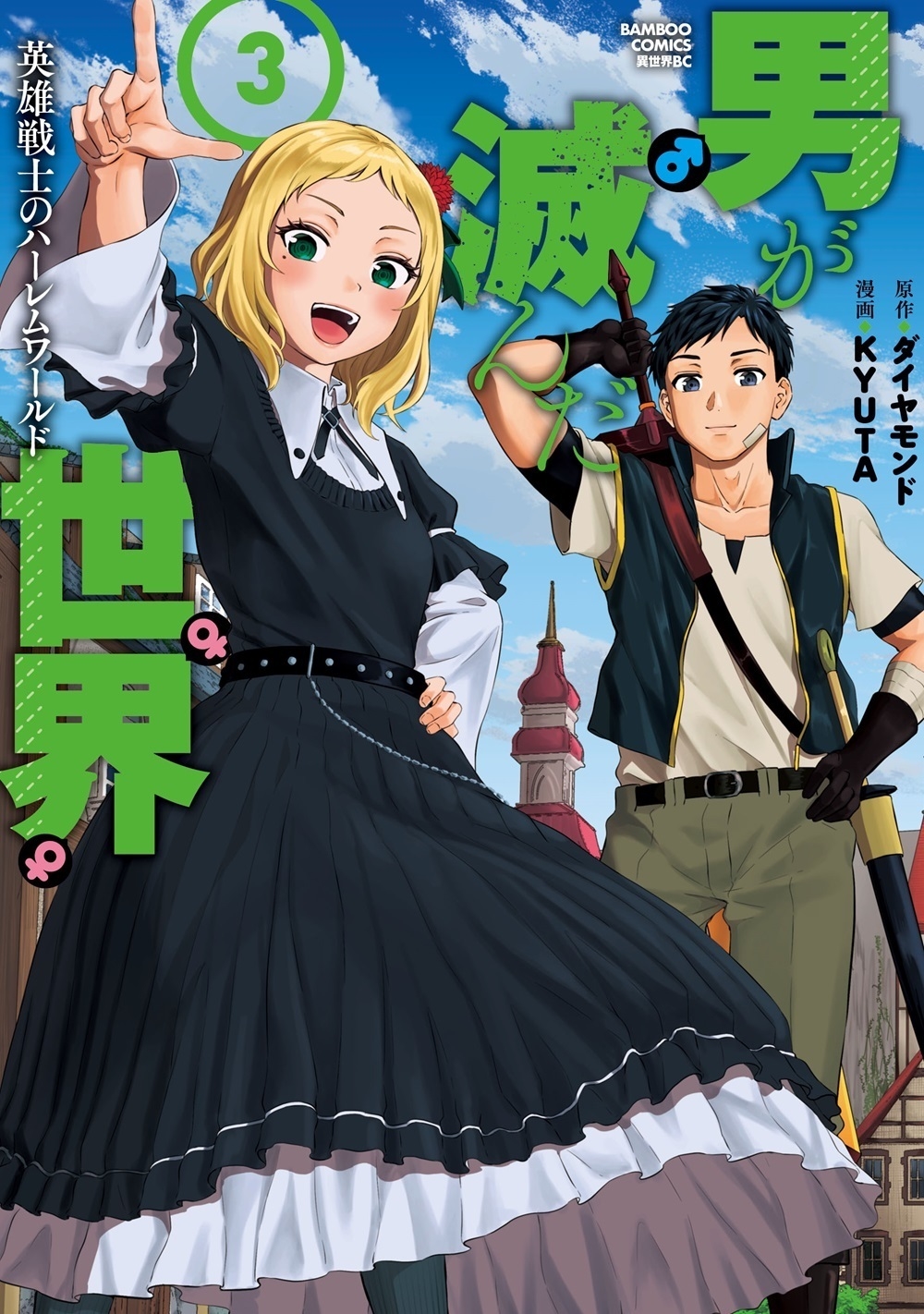 男が滅んだ世界 英雄戦士のハーレムワールド (3)