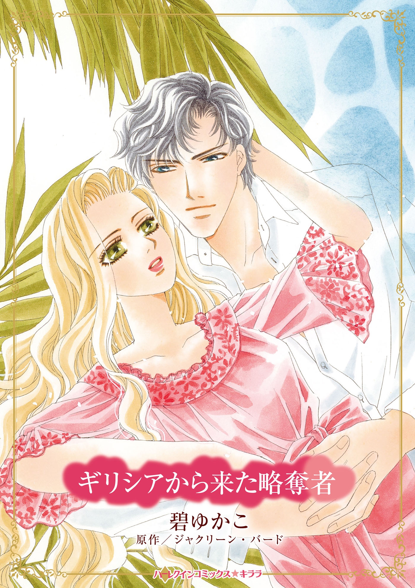 ギリシアから来た略奪者 ギリシアから来た略奪者