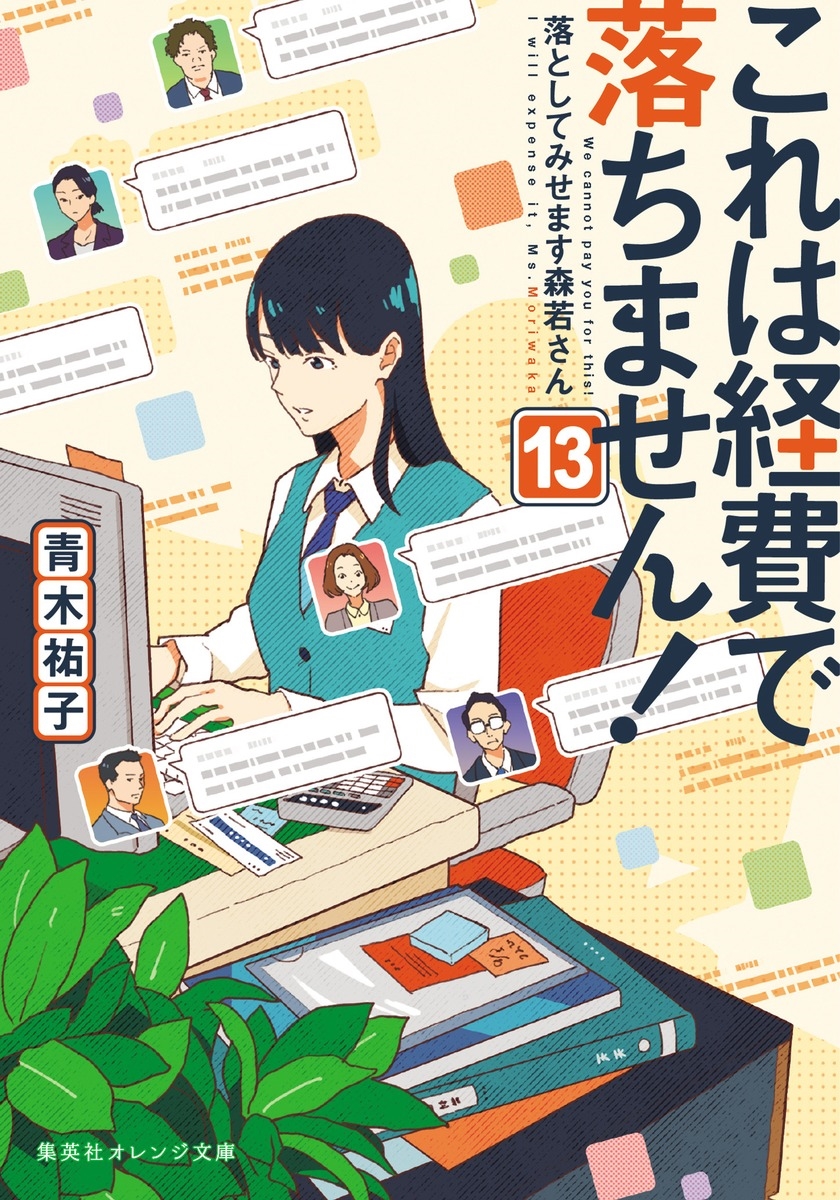 これは経費で落ちません! 13 ~落としてみせます森若さん~ これは経費で落ちません! 13 ~落としてみせます森若さん~