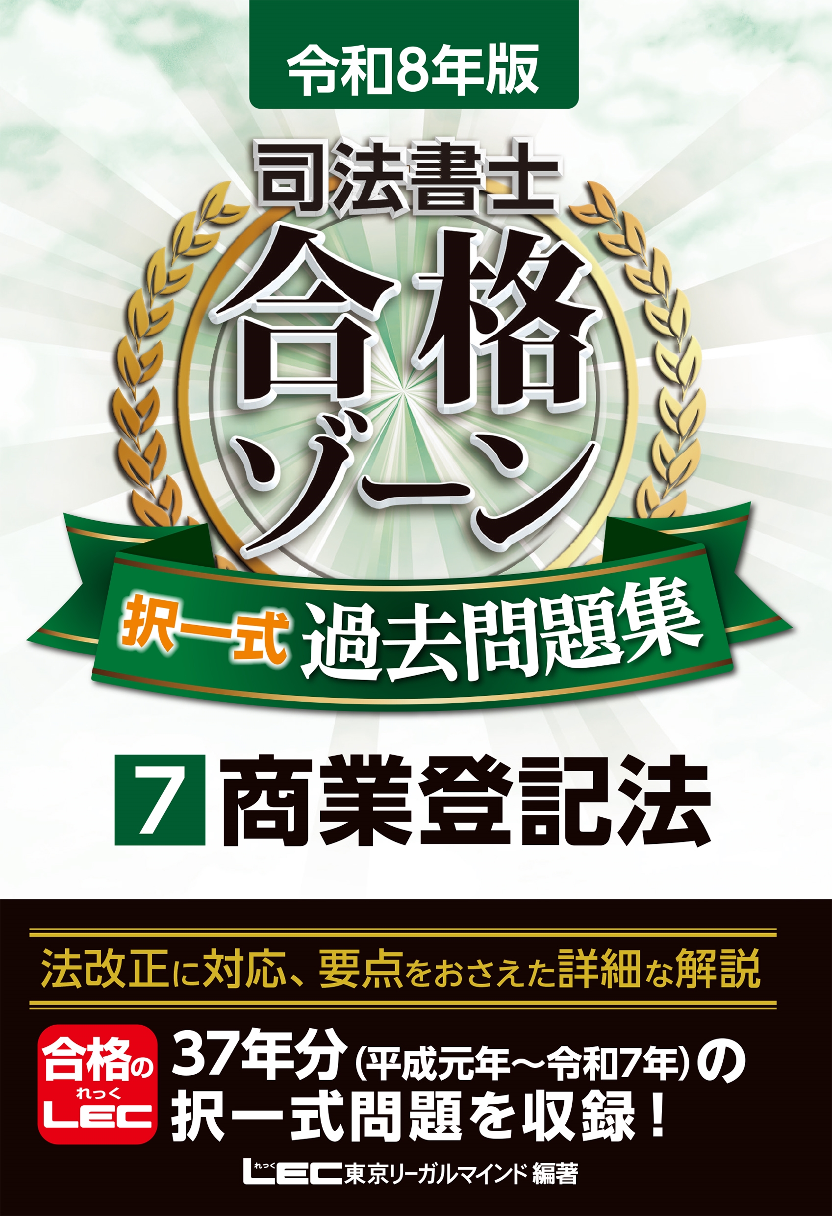 東京リーガルマインドLEC総合研究所 司法書士試験部/令和8年版 司法書士 合格ゾーン 択一式過去問題集 7 商業登記法[9784844963653]