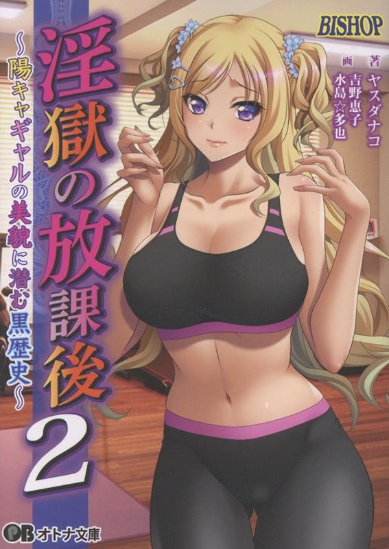 淫獄の放課後2 陽キャギャルの美貌に潜む黒歴史