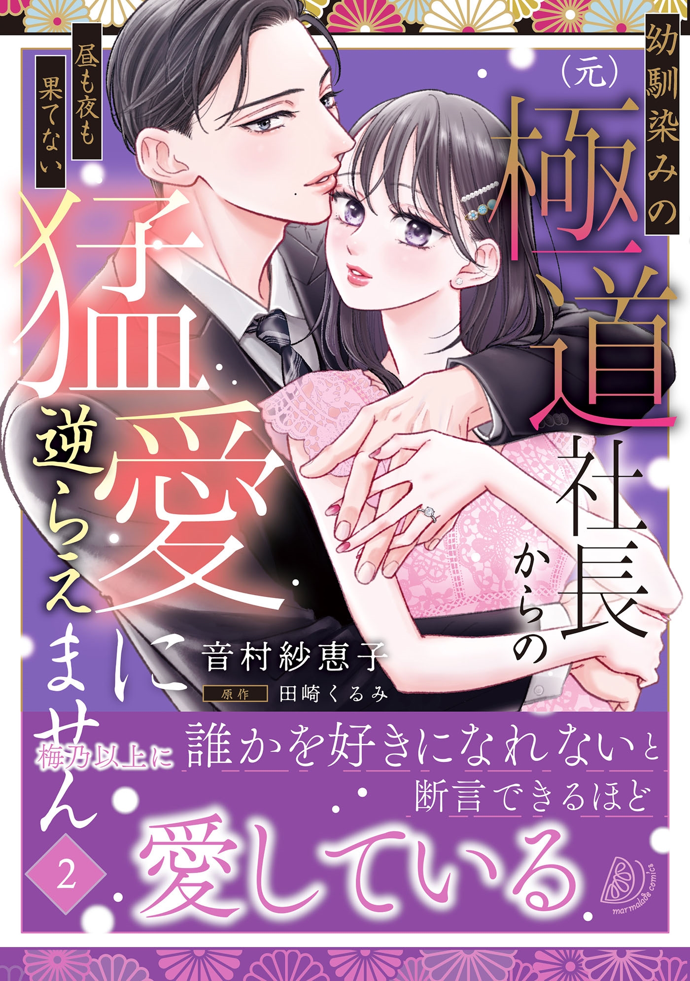 幼馴染みの(元)極道社長からの昼も夜も果てない猛愛に逆らえません2