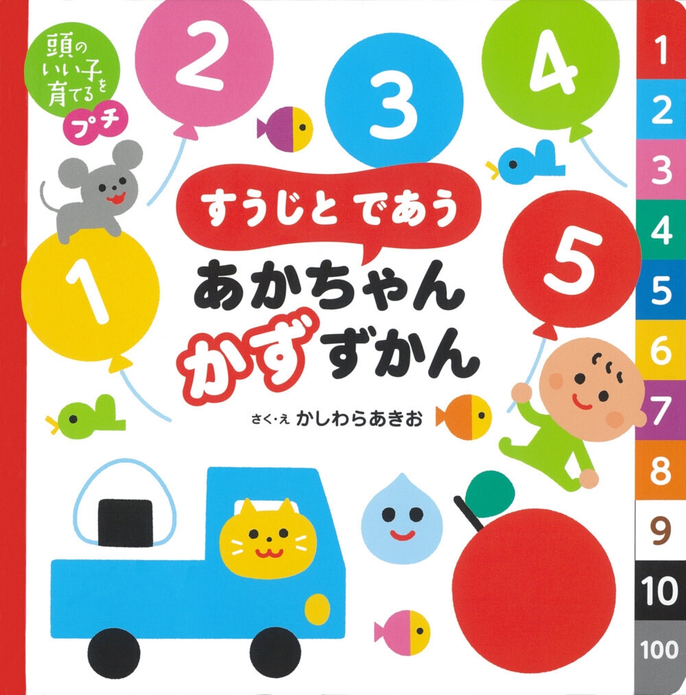 頭のいい子を育てるプチ すうじと であう あかちゃん かずずかん 頭のいい子を育てるプチ すうじと であう あかちゃん かずずかん