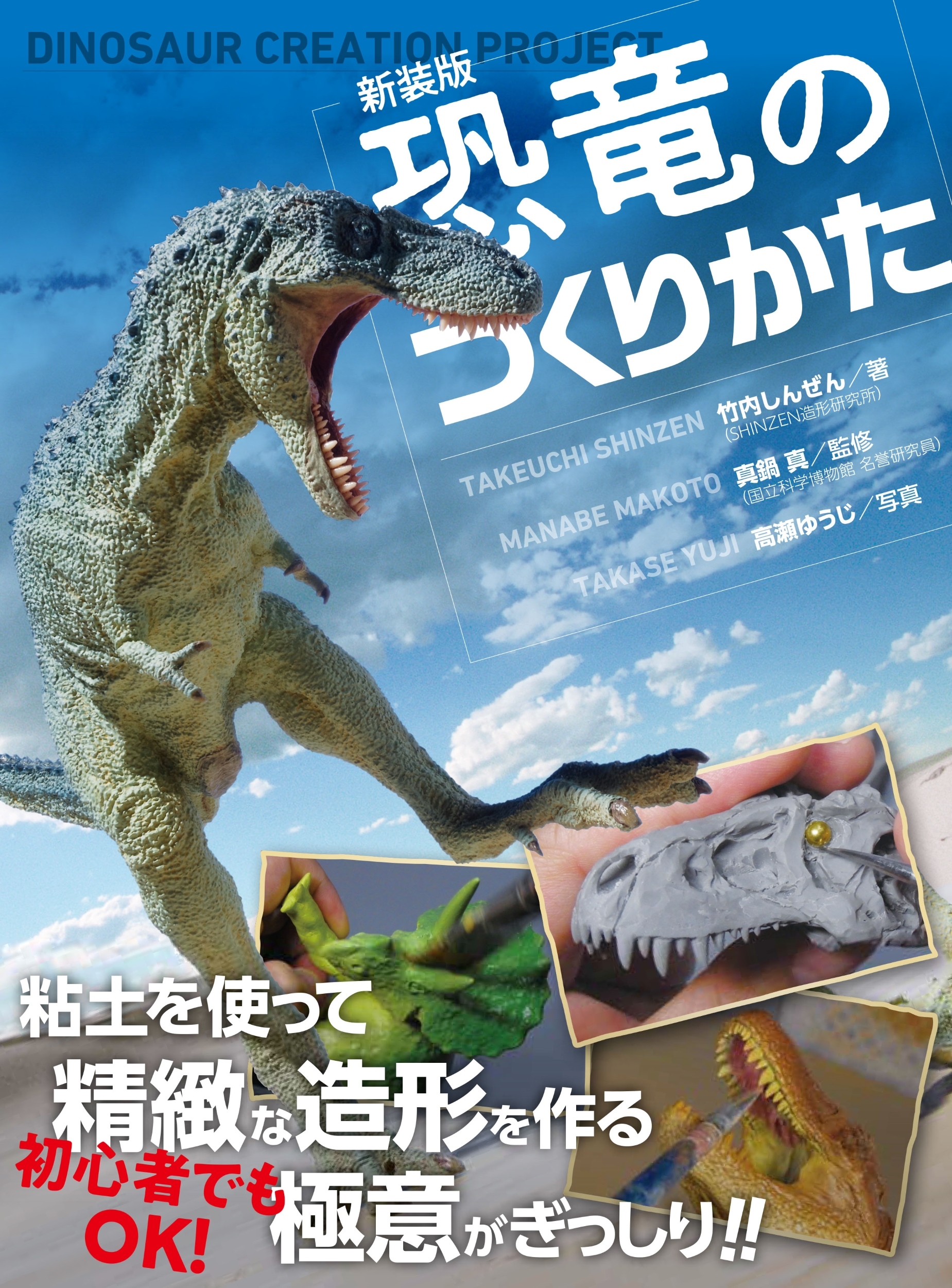 新装版 恐竜のつくりかた