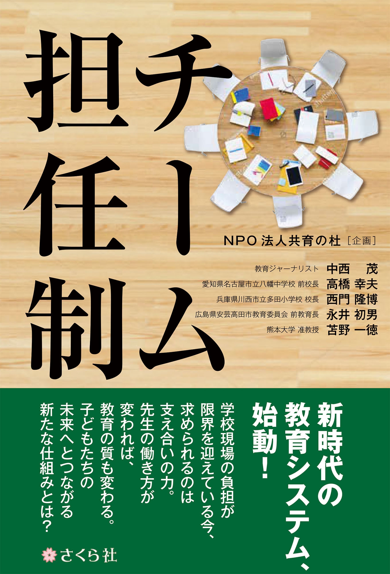 チーム担任制 チーム担任制