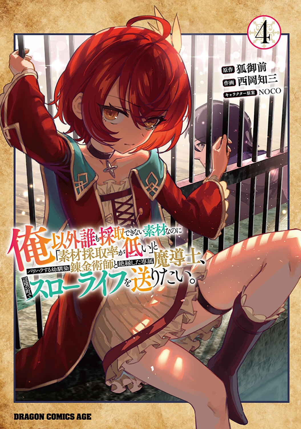 俺以外誰も採取できない素材なのに「素材採取率が低い」とパワハラする幼馴染錬金術師と絶縁した専属魔導士、辺境の町でスローライフを送りたい。 4 (4) 俺以外誰も採取できない素材なのに「素材採取率が低い」とパワハラする幼馴染錬金術師と絶縁した専属魔導士、辺境の町でスローライフを送りたい。 4 (4)