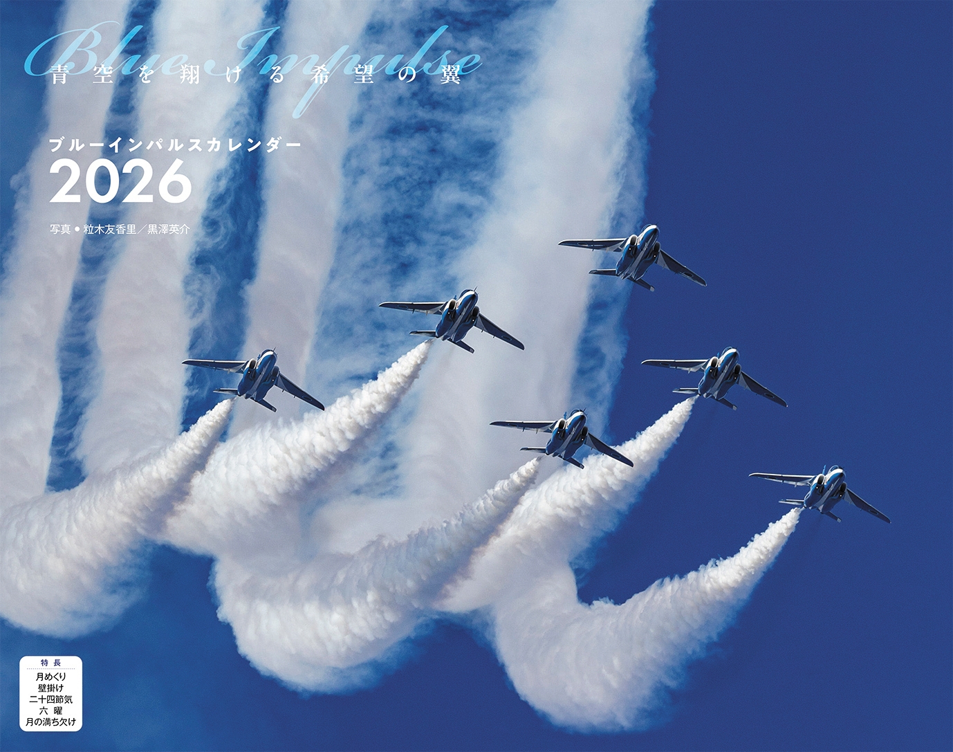ブルーインパルス(イカロスカレンダー2026) ブルーインパルス(イカロスカレンダー2026)