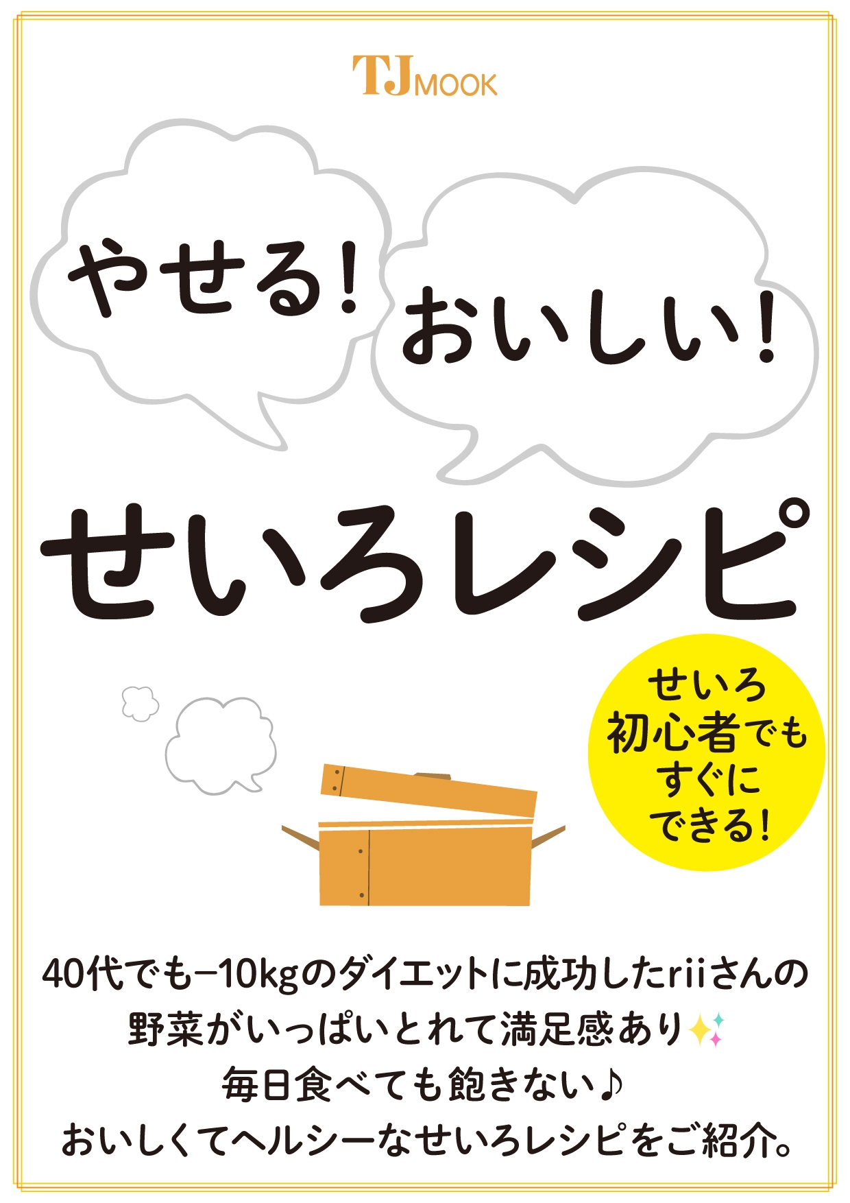 やせる! おいしい! せいろレシピ