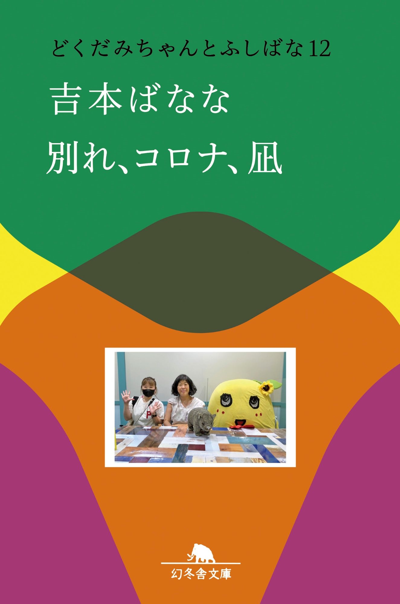 ܤФʤ/̤졢ʡ ɤߤȤդФ12[9784344434936]