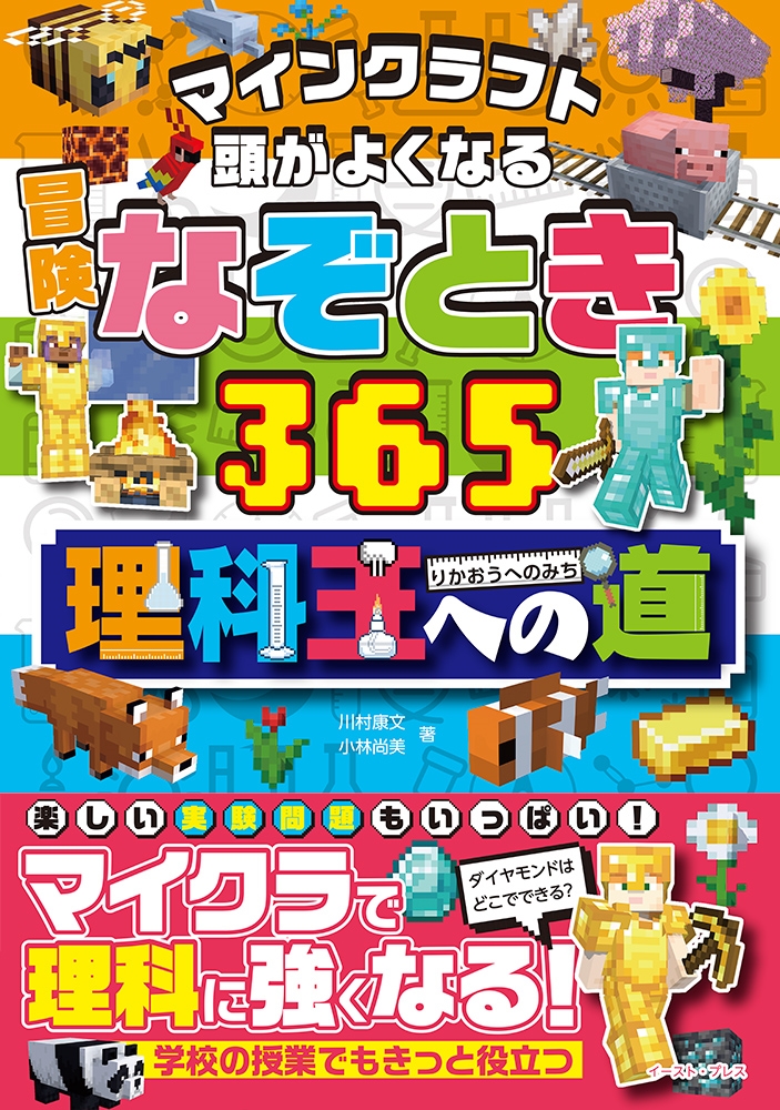 マインクラフト 頭がよくなる冒険なぞとき365理科王への道 マインクラフト 頭がよくなる冒険なぞとき365理科王への道