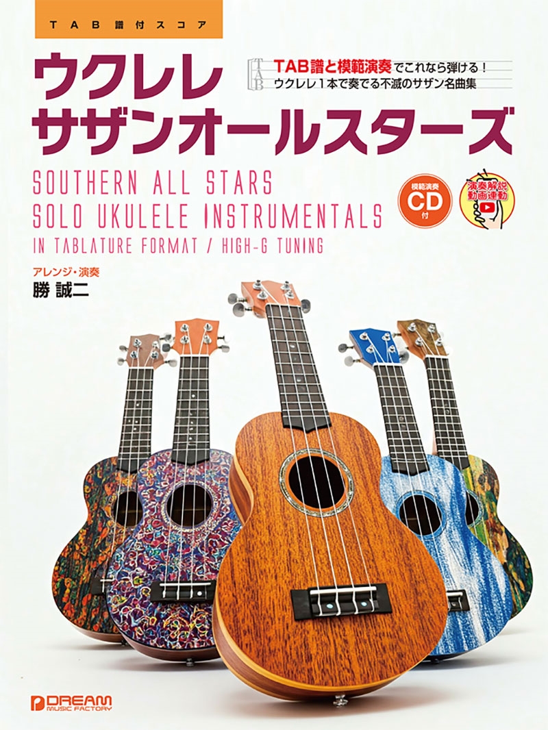 模範演奏CD付 ウクレレ/サザンオールスターズ [演奏解説動画連動]