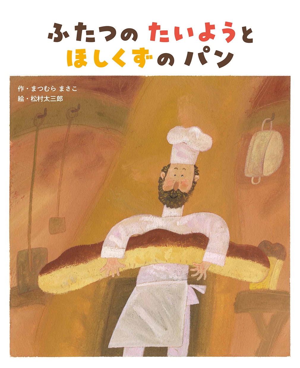 ミ*ズ様 ふたつのたいようとほしくずのパン ふたつの たいようと ほしくずの パン/まつむらまさこ