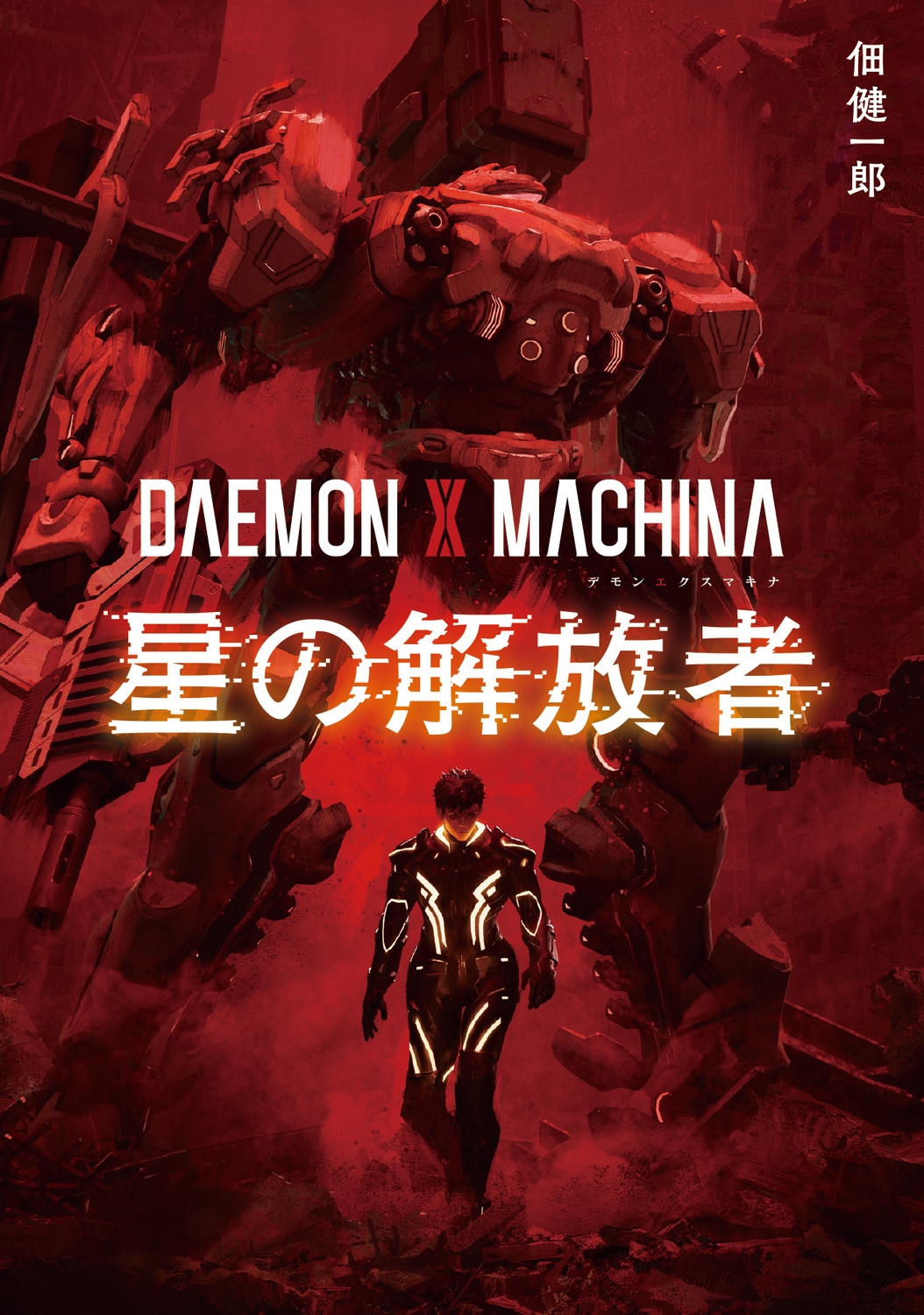 DAEMON X MACHINA 星の解放者 (1)