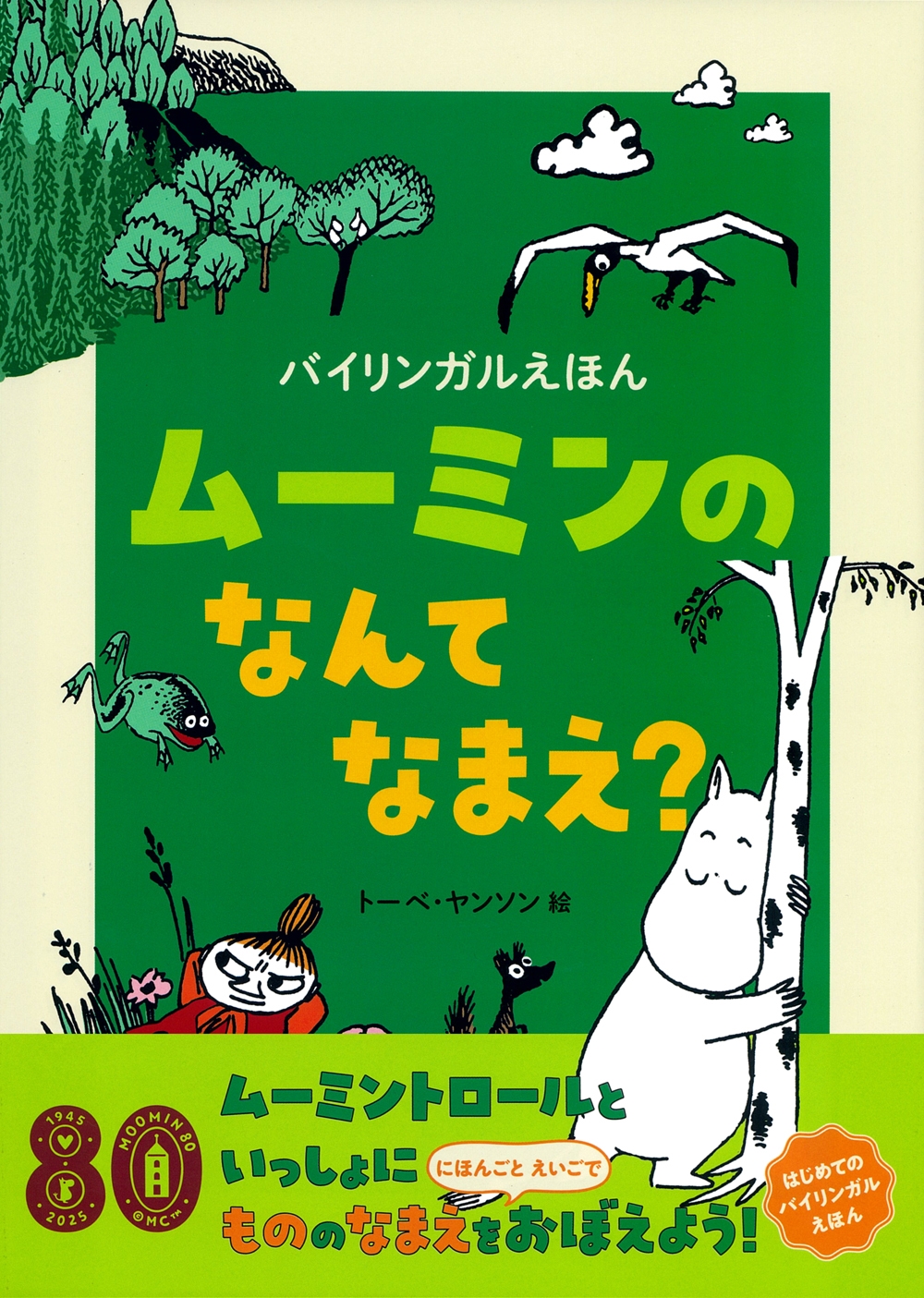 バイリンガルえほん ムーミンの なんて なまえ? バイリンガルえほん ムーミンの なんて なまえ?