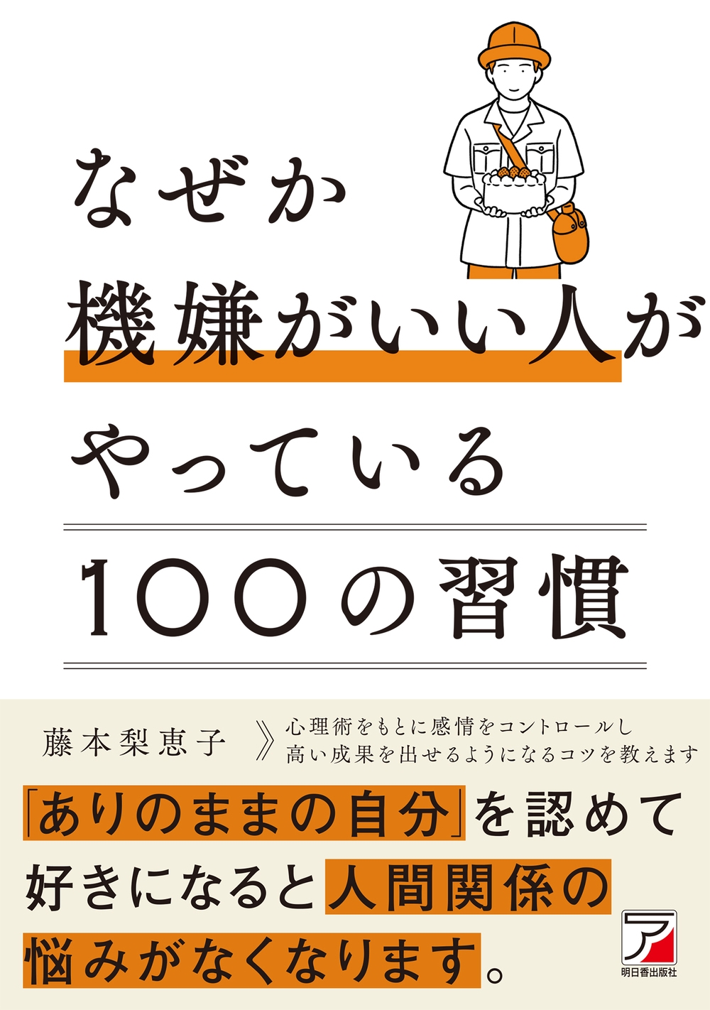なぜか機嫌がいい人がやっている100の習慣 なぜか機嫌がいい人がやっている100の習慣