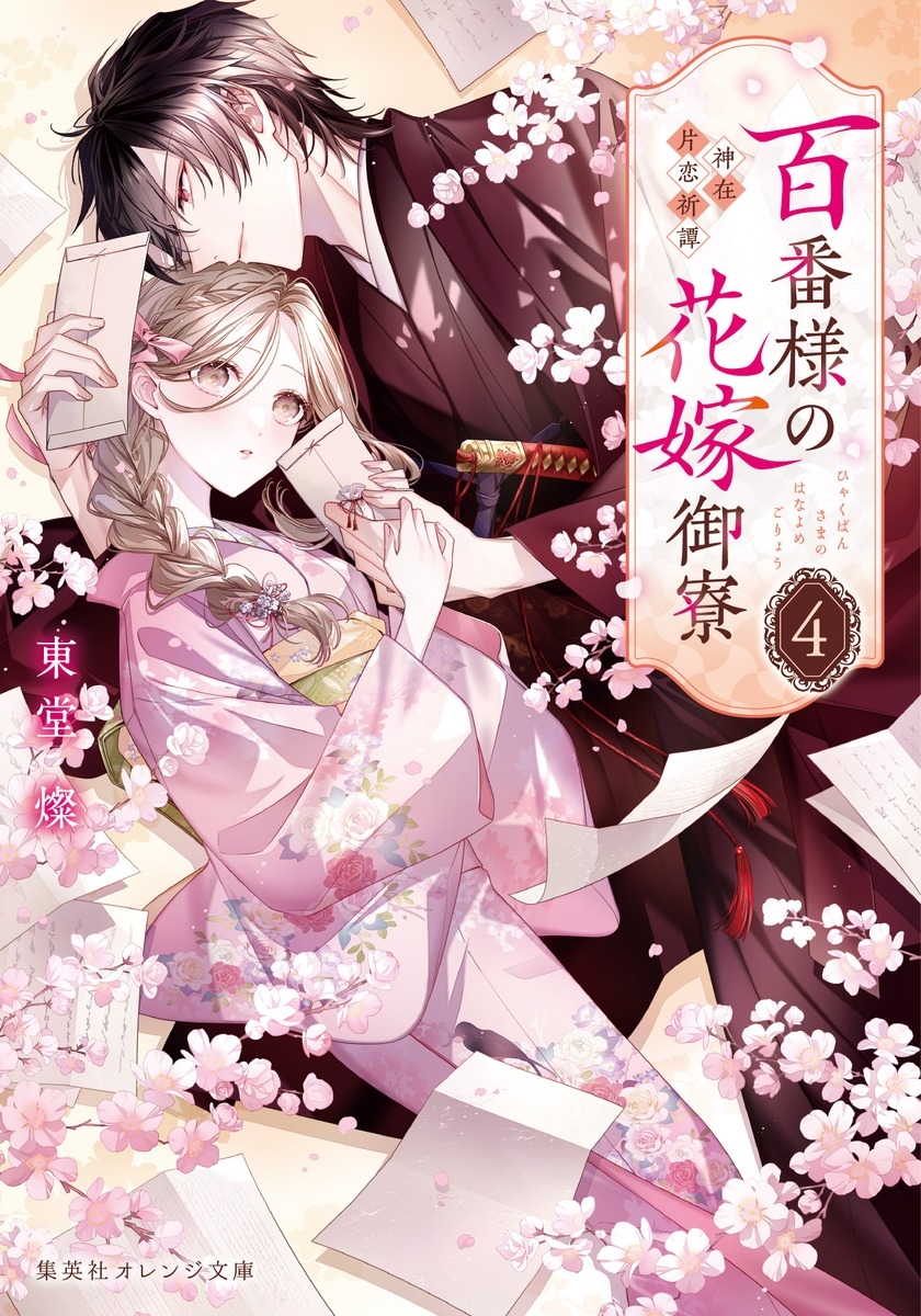 百番様の花嫁御寮 4 神在片恋祈譚 百番様の花嫁御寮 4 神在片恋祈譚