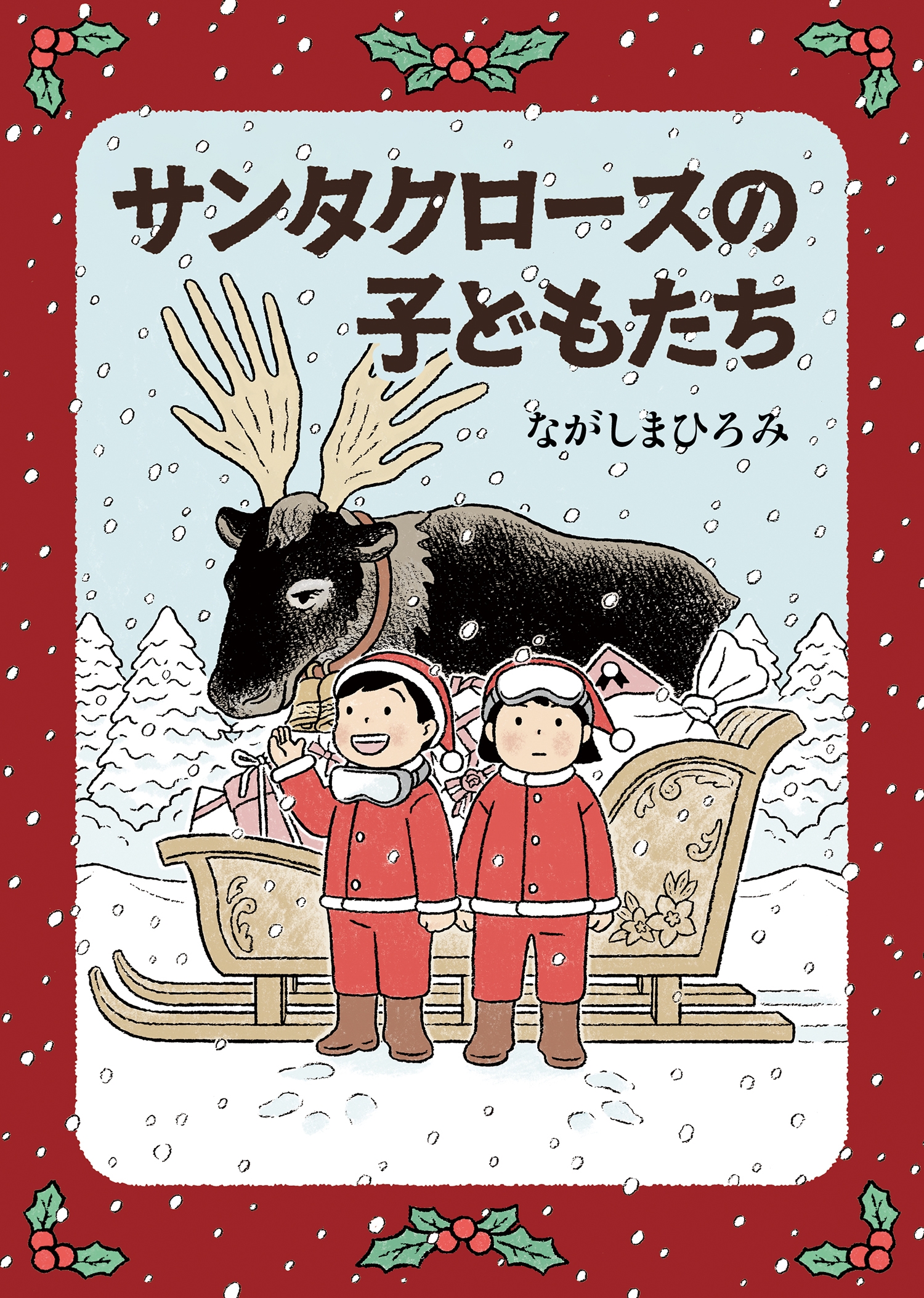 サンタクロースの子どもたち サンタクロースの子どもたち