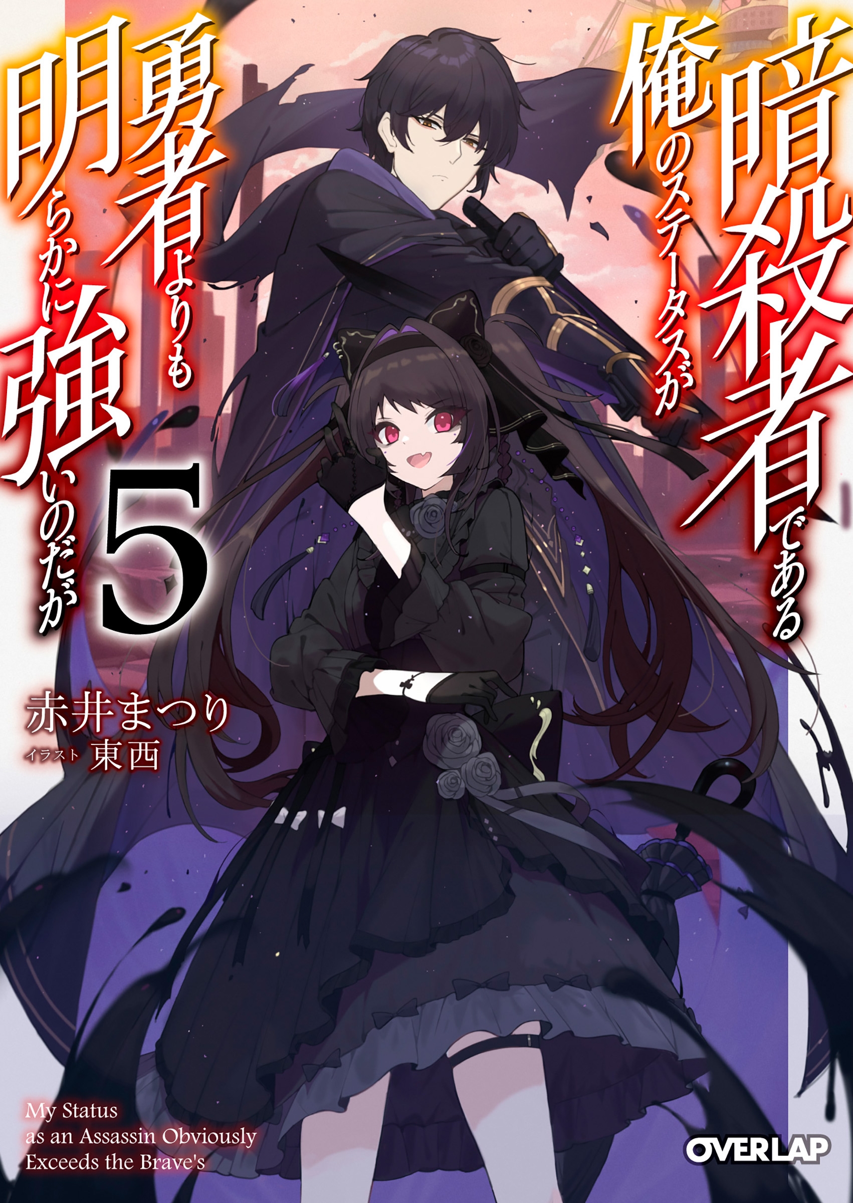 暗殺者である俺のステータスが勇者よりも明らかに強いのだが 5