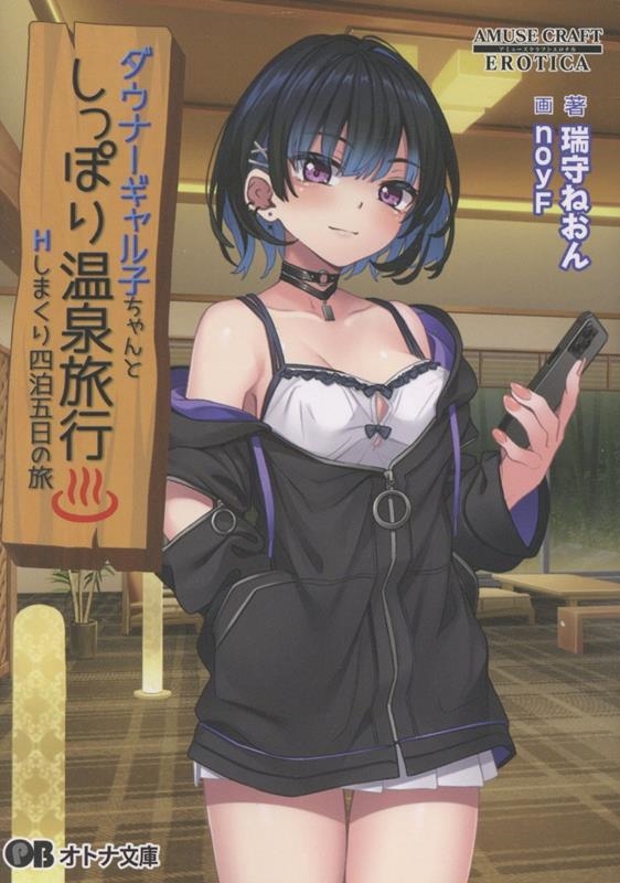 ダウナーギャル子ちゃんとしっぽり温泉旅行