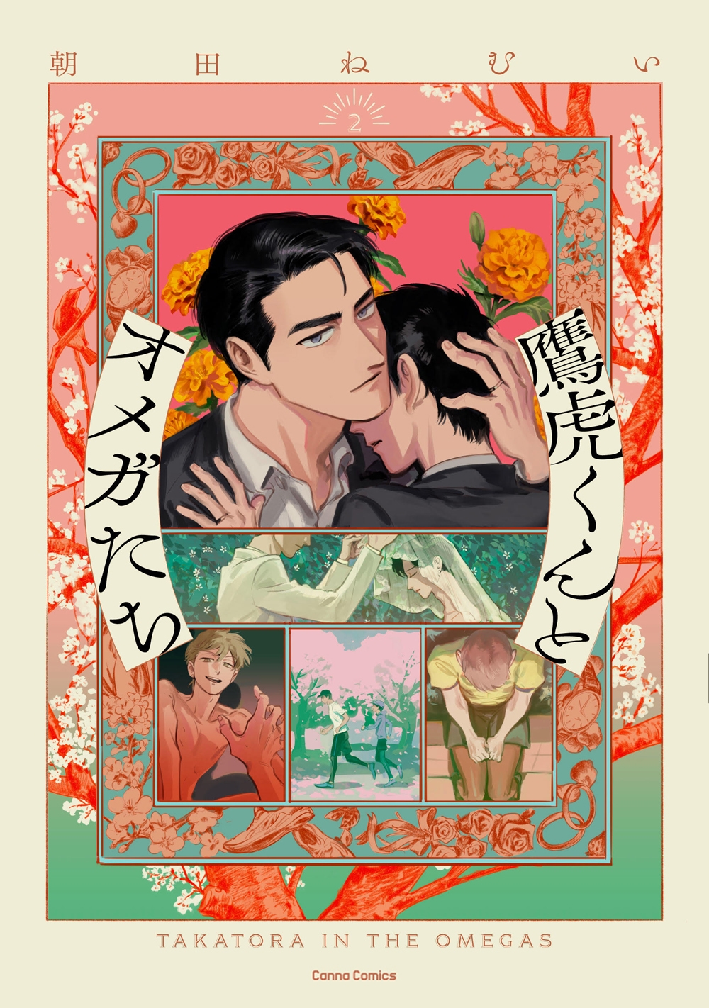 鷹虎くんとオメガたち2 鷹虎くんとオメガたち2