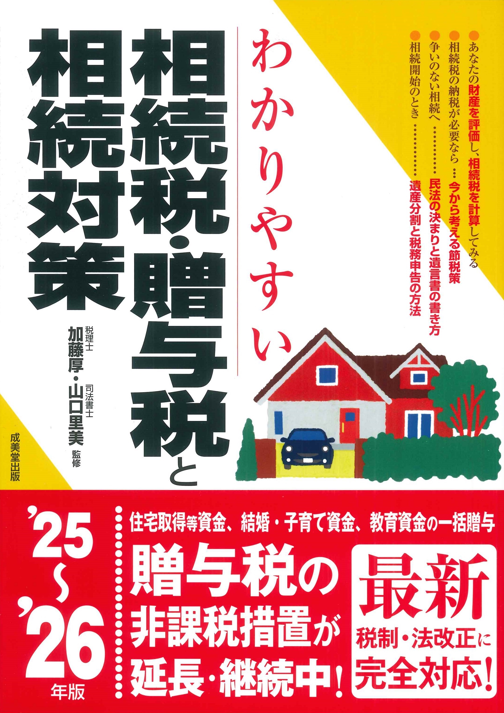 わかりやすい相続税・贈与税と相続対策 '25～'26年版