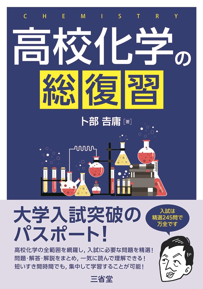 高校化学の総復習