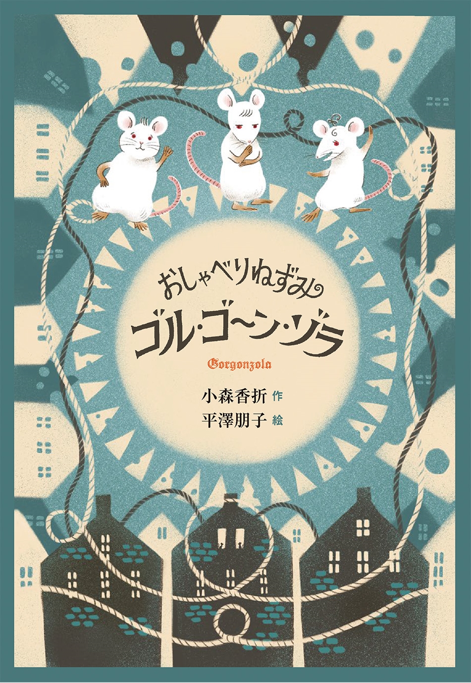 /٤ͤߥ롦󡦥[9784035307907]