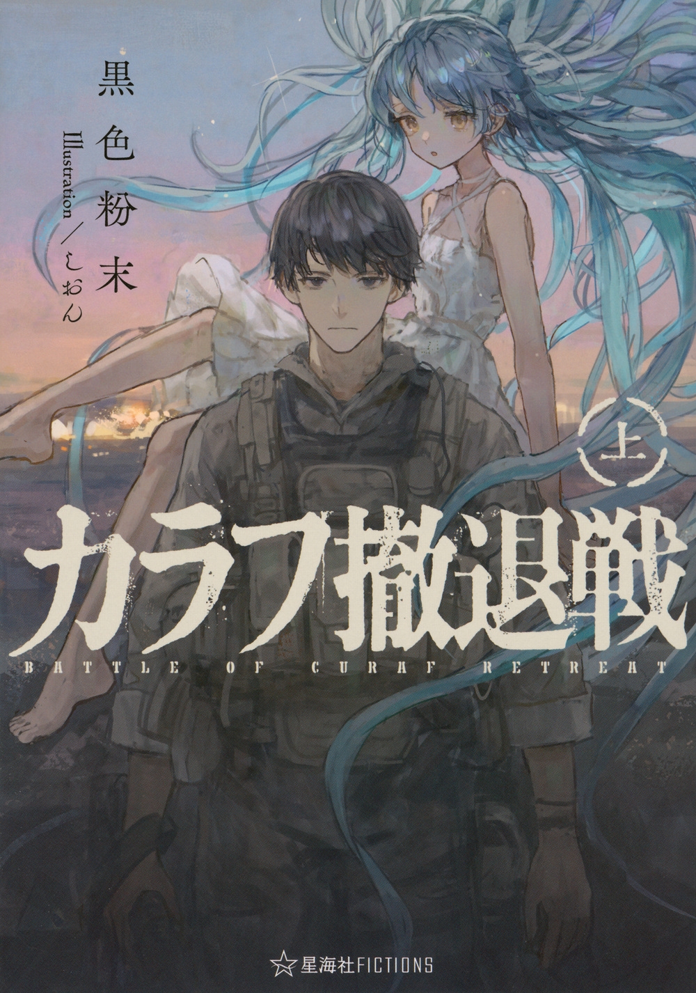 カラフ撤退戦 上 カラフ撤退戦 上