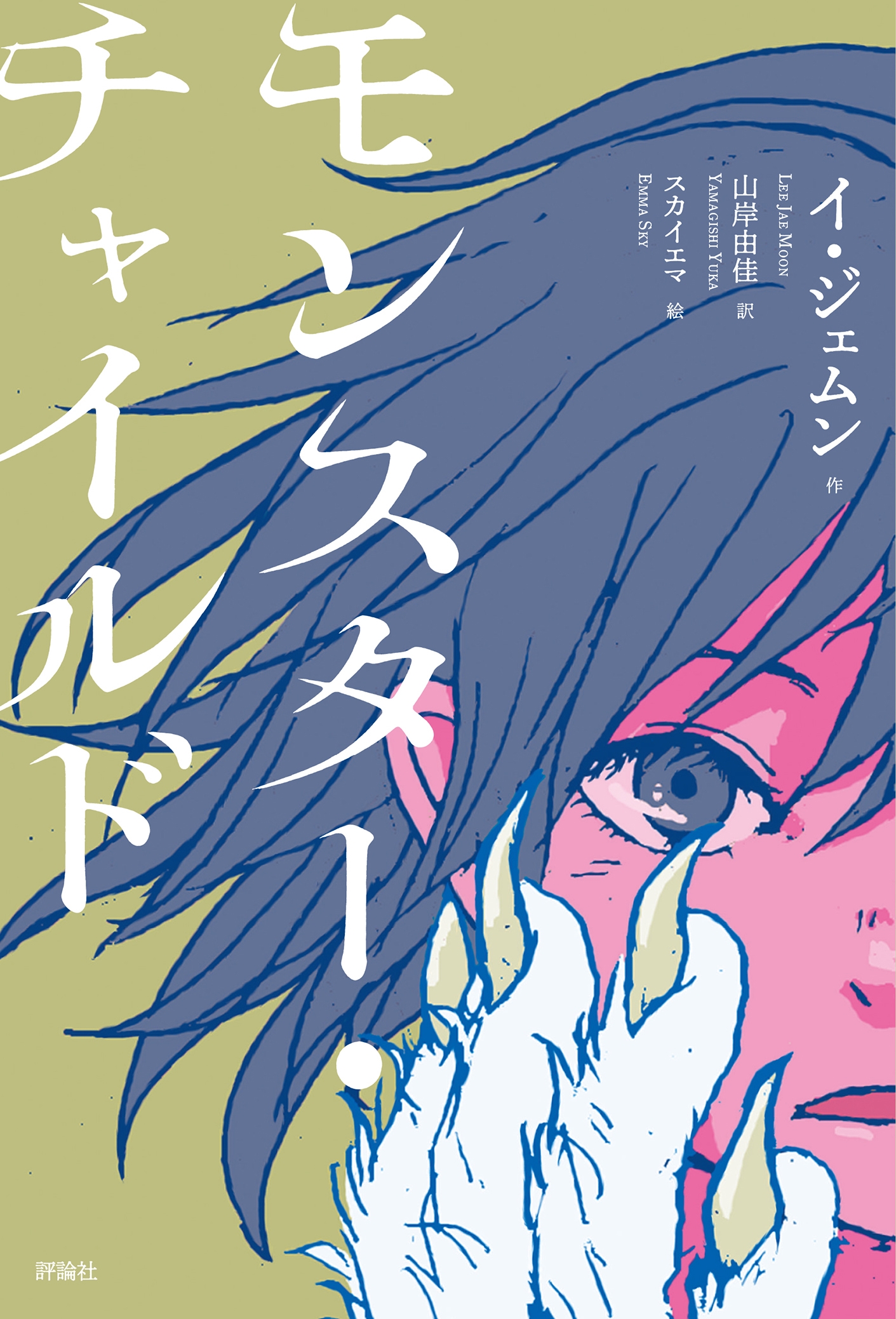 モンスター・チャイルド モンスター・チャイルド