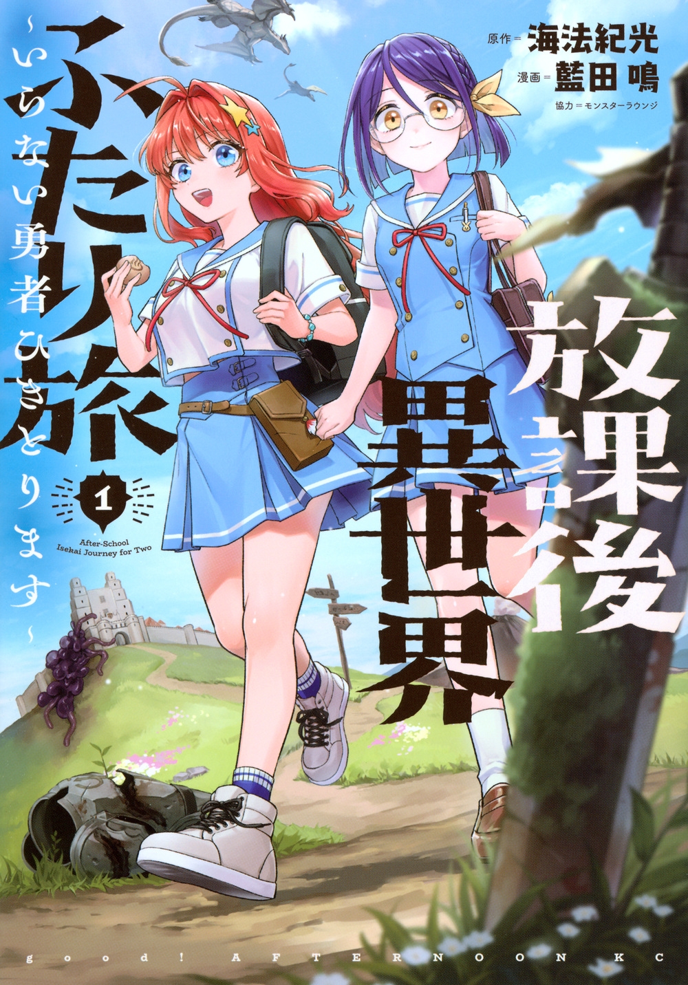 放課後異世界ふたり旅 ~いらない勇者ひきとります~(1) 放課後異世界ふたり旅 ~いらない勇者ひきとります~(1)
