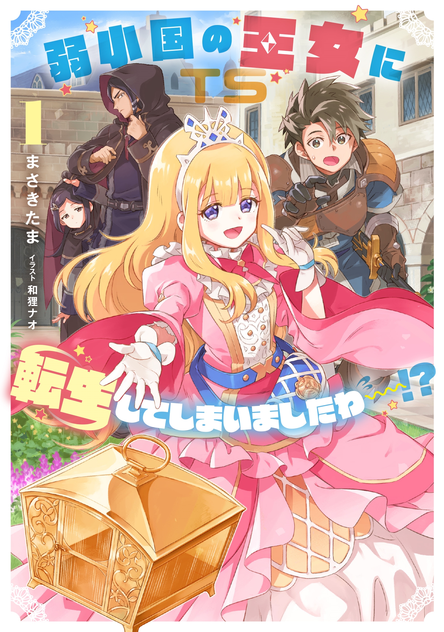 弱小国の王女に転生してしまいましたわ~!?(1) 弱小国の王女に転生してしまいましたわ~!?(1)