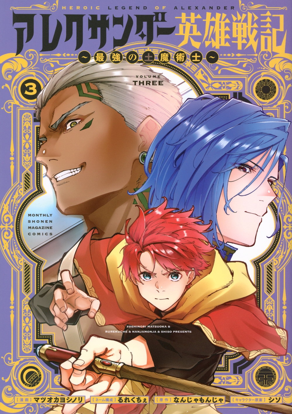 アレクサンダー英雄戦記~最強の土魔術士~(3) アレクサンダー英雄戦記~最強の土魔術士~(3)