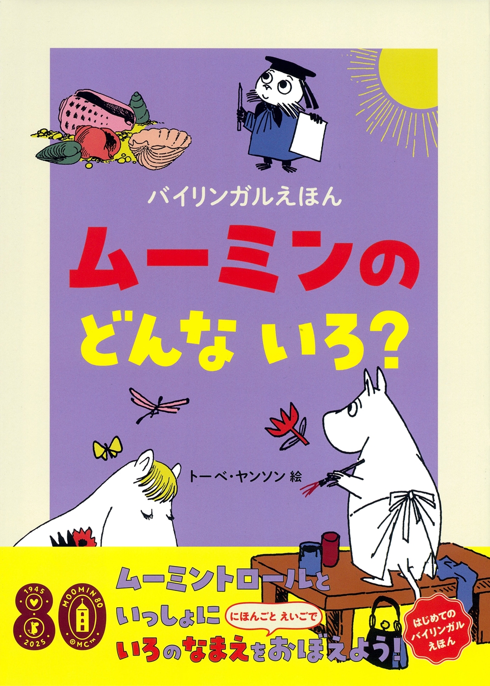バイリンガルえほん ムーミンの どんな いろ? バイリンガルえほん ムーミンの どんな いろ?