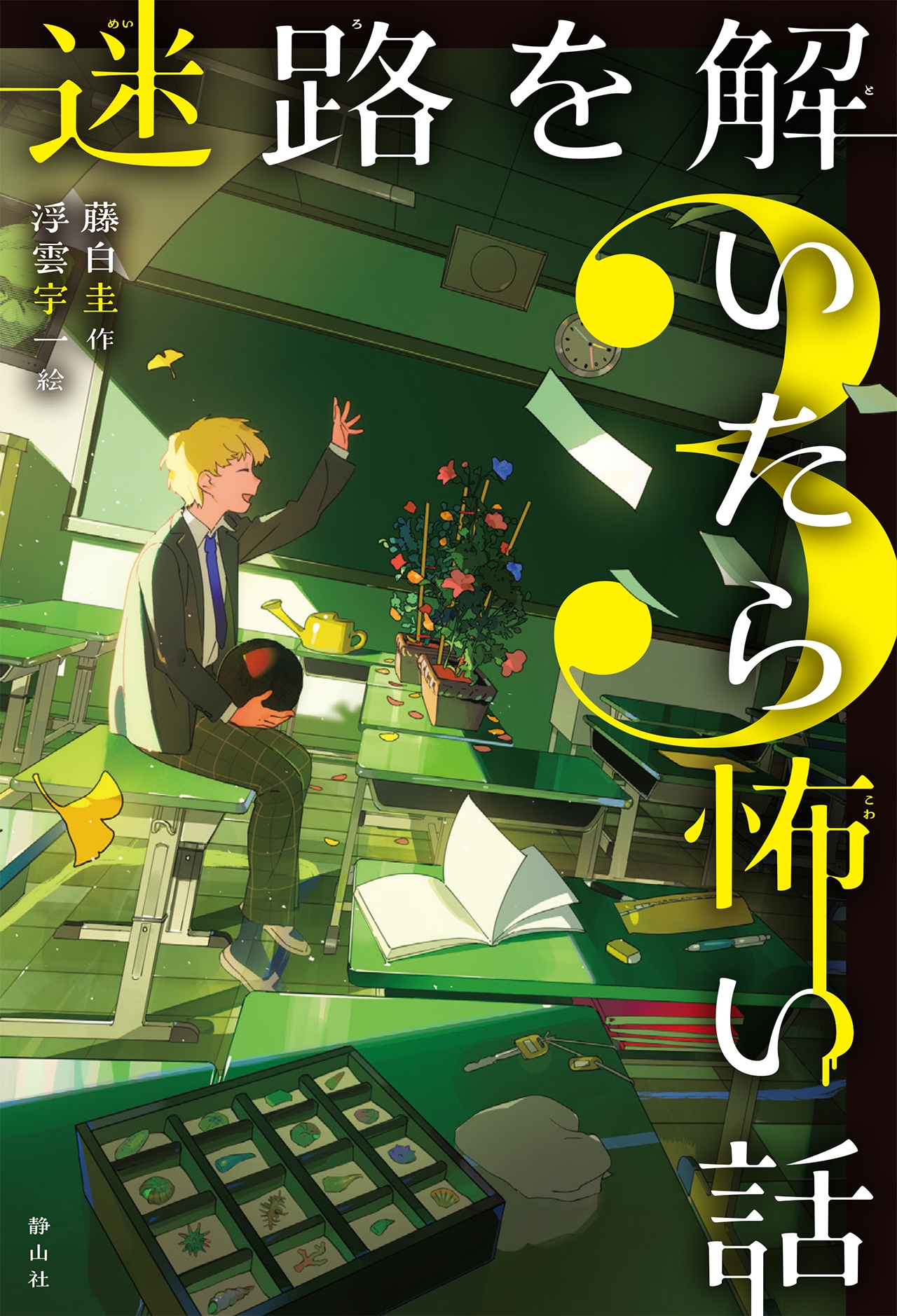 迷路を解いたら怖い話 (3)