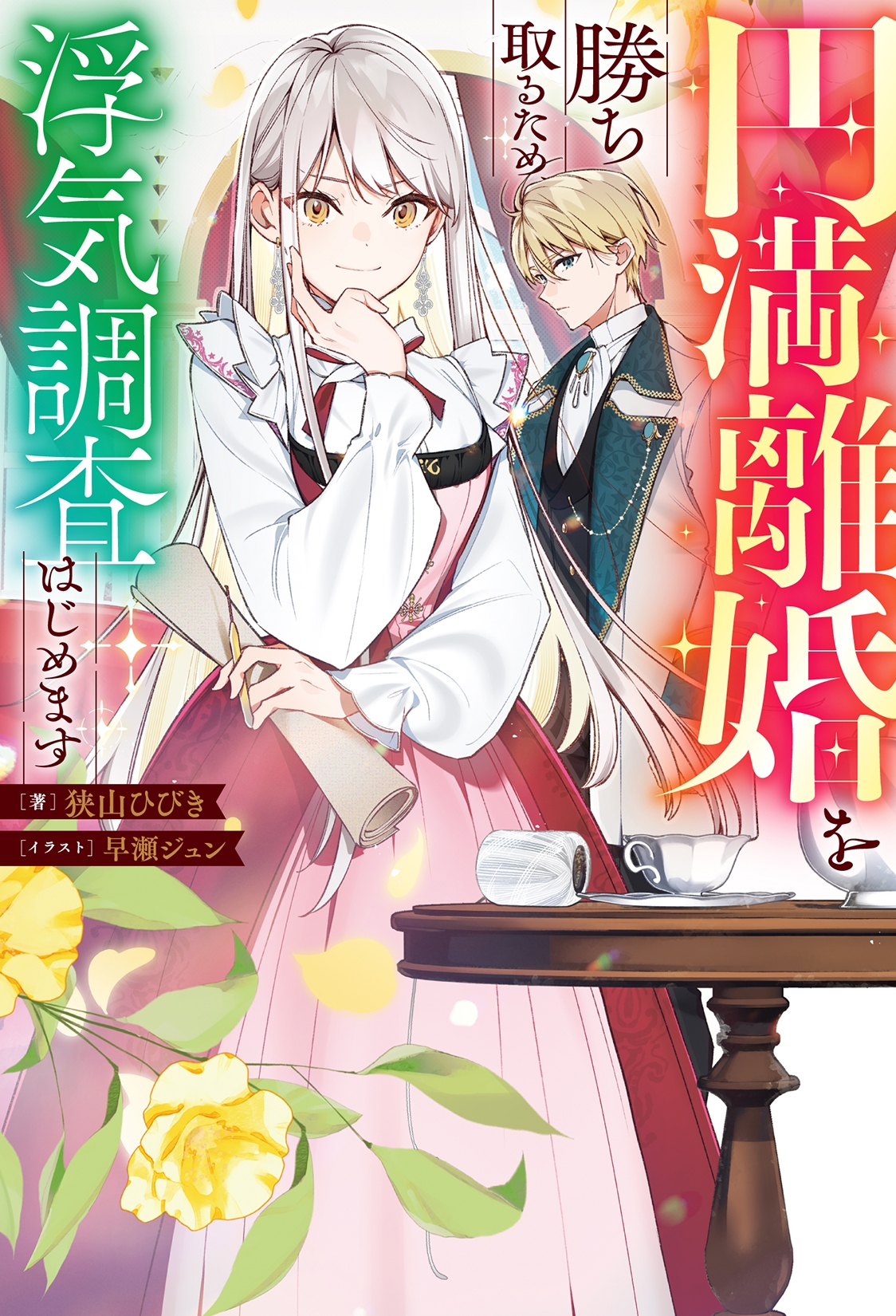 円満離婚を勝ち取るため、浮気調査はじめます 円満離婚を勝ち取るため、浮気調査はじめます