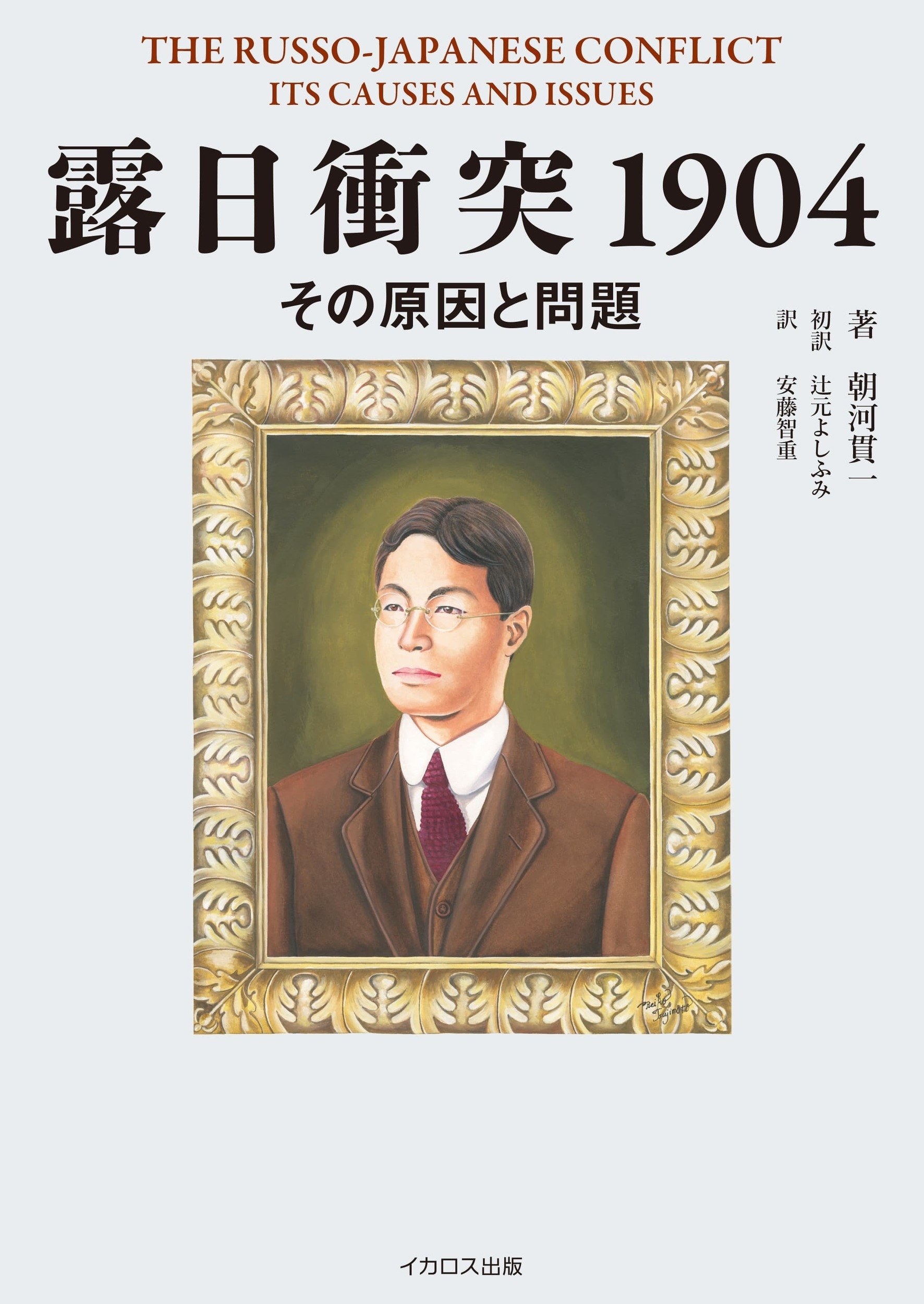 露日衝突1904 その原因と問題 THE RUSSO-JAPANESE CONFLICT ITS CAUSES AND ISSUES 露日衝突1904 その原因と問題 THE RUSSO-JAPANESE CONFLICT ITS CAUSES AND ISSUES