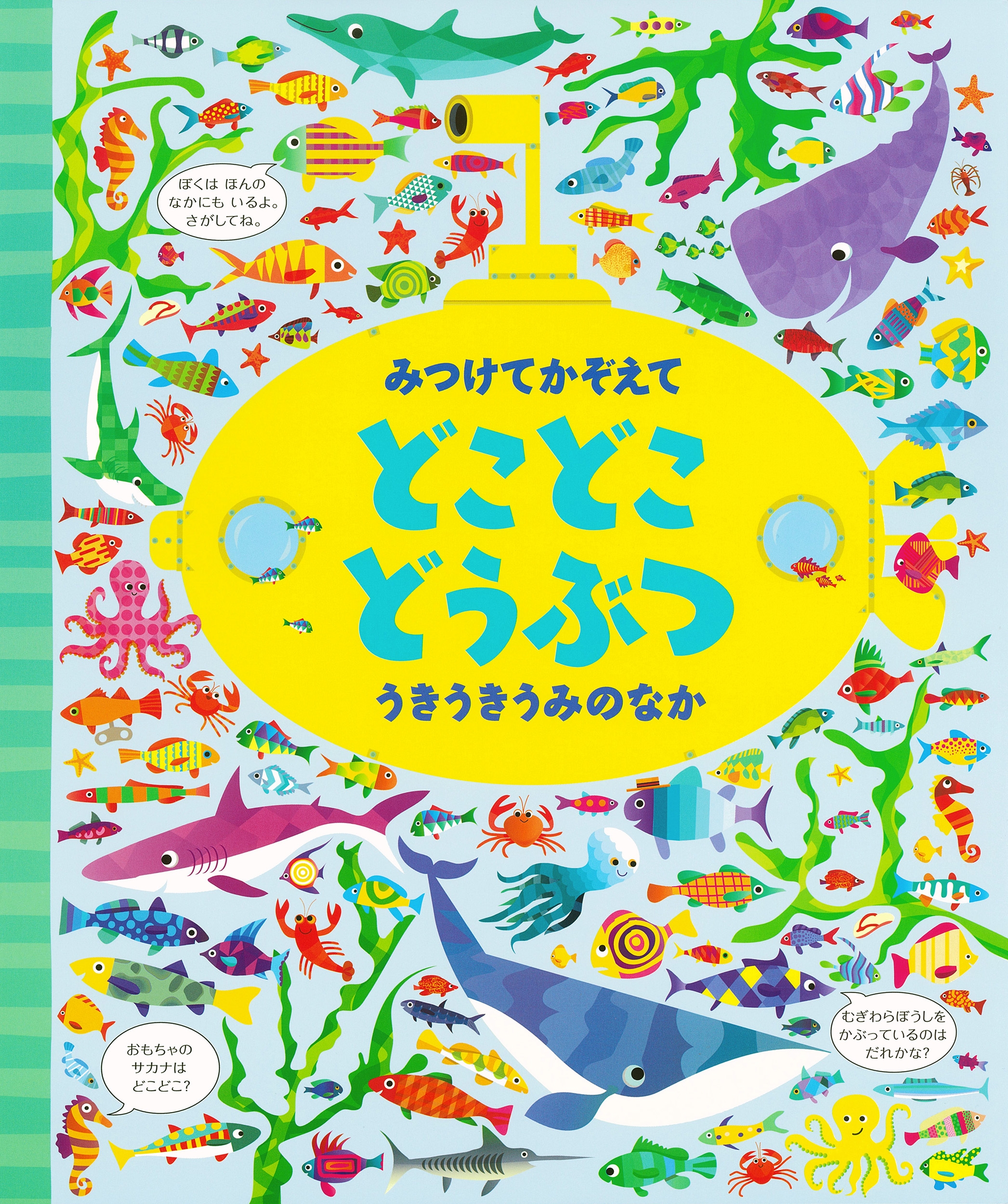 みつけてかぞえて どこどこどうぶつ うきうきうみのなか みつけてかぞえて どこどこどうぶつ うきうきうみのなか