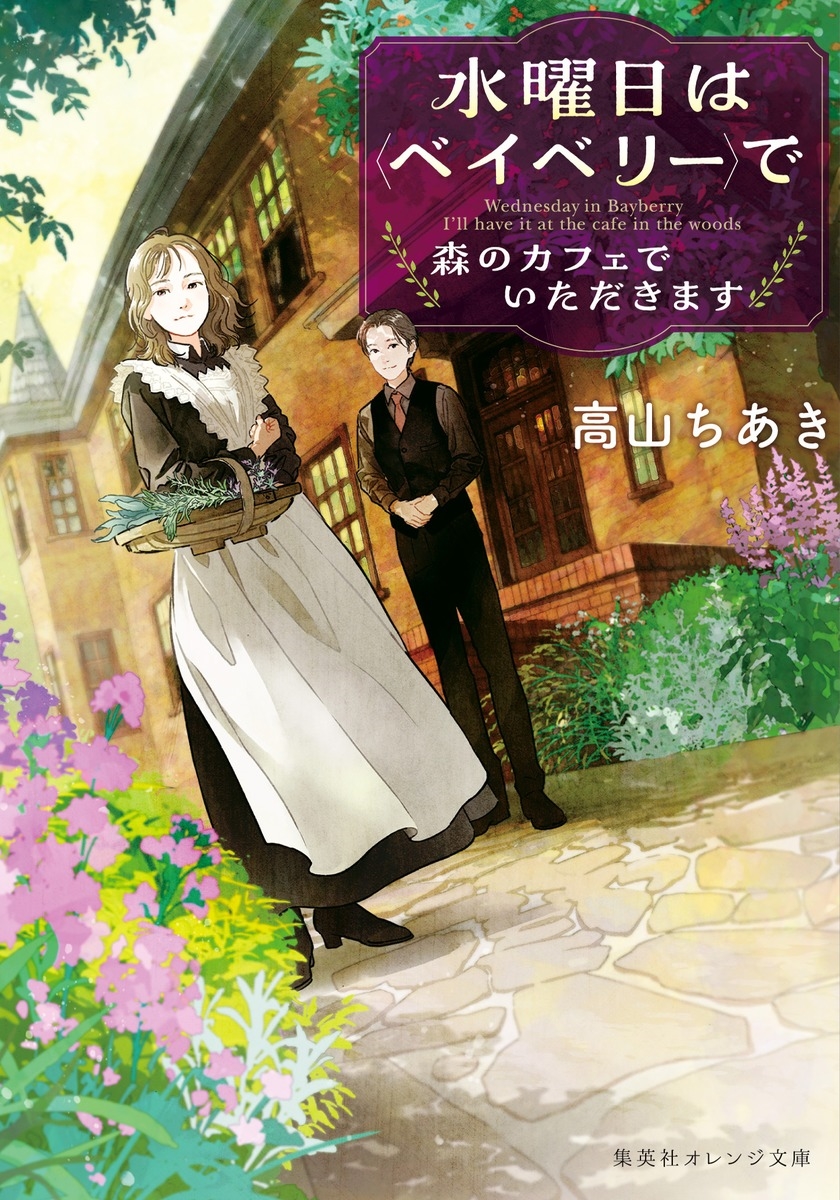 水曜日は<ベイベリー>で 森のカフェでいただきます 水曜日は<ベイベリー>で 森のカフェでいただきます