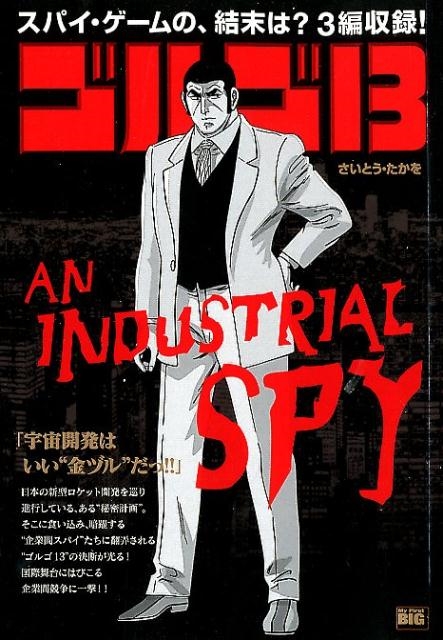 ゴルゴ13 164 AN INDUSTRIAL SPY[9784091188489]